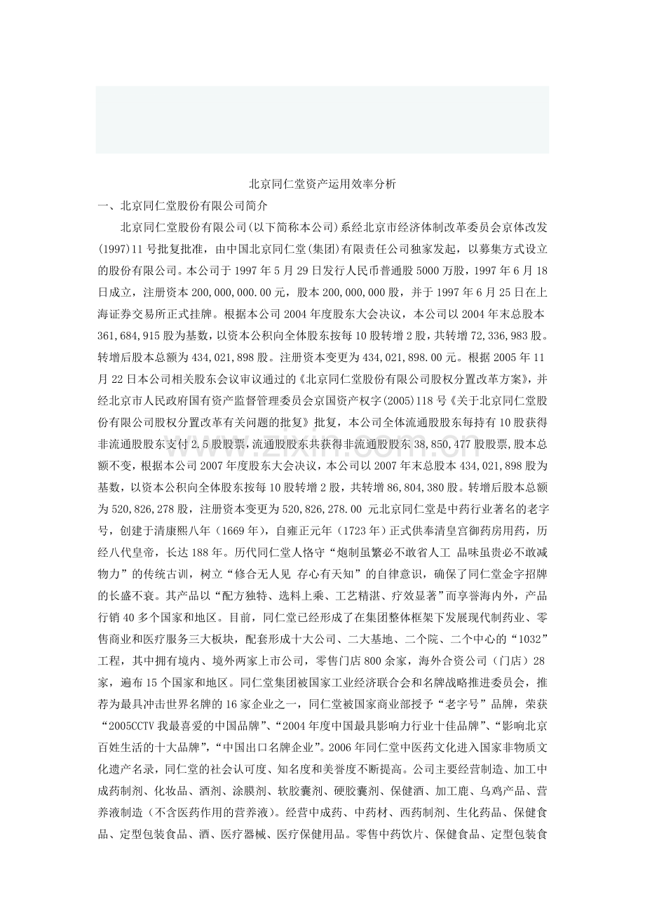 财务报表分析作业二答题卷---资产运用效率分析.doc_第1页