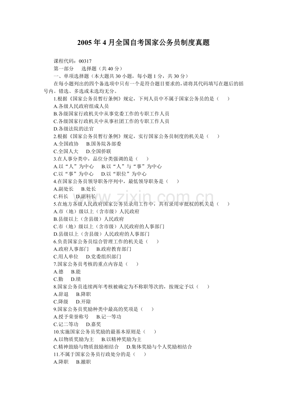 201401170504全国自考国家公务员制度真题.doc_第1页