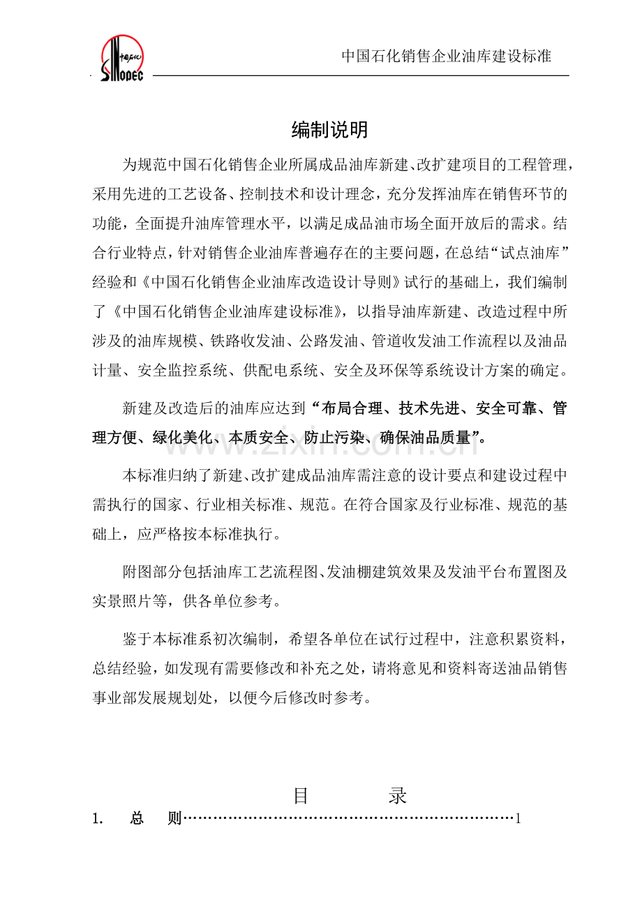 中国石化油库建设标准.doc_第1页