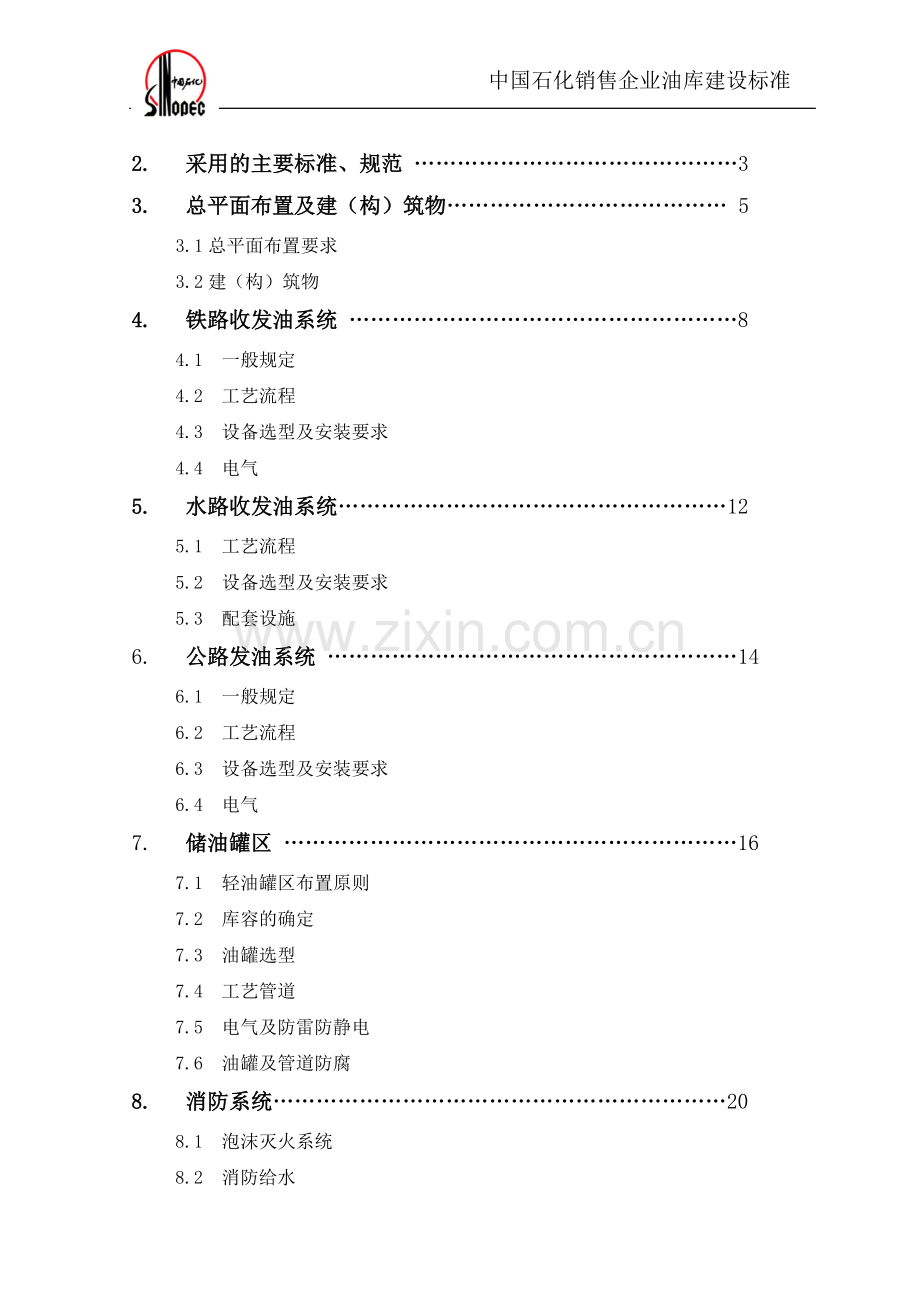 中国石化油库建设标准.doc_第2页