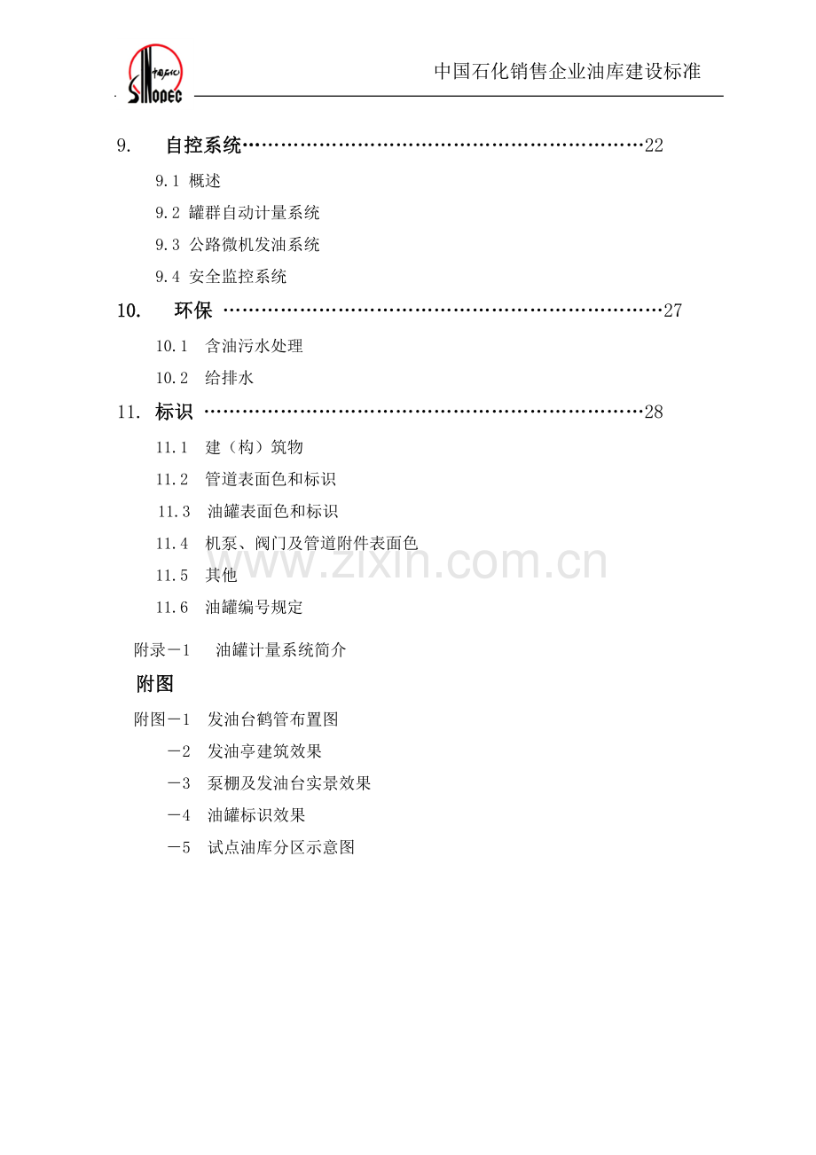 中国石化油库建设标准.doc_第3页