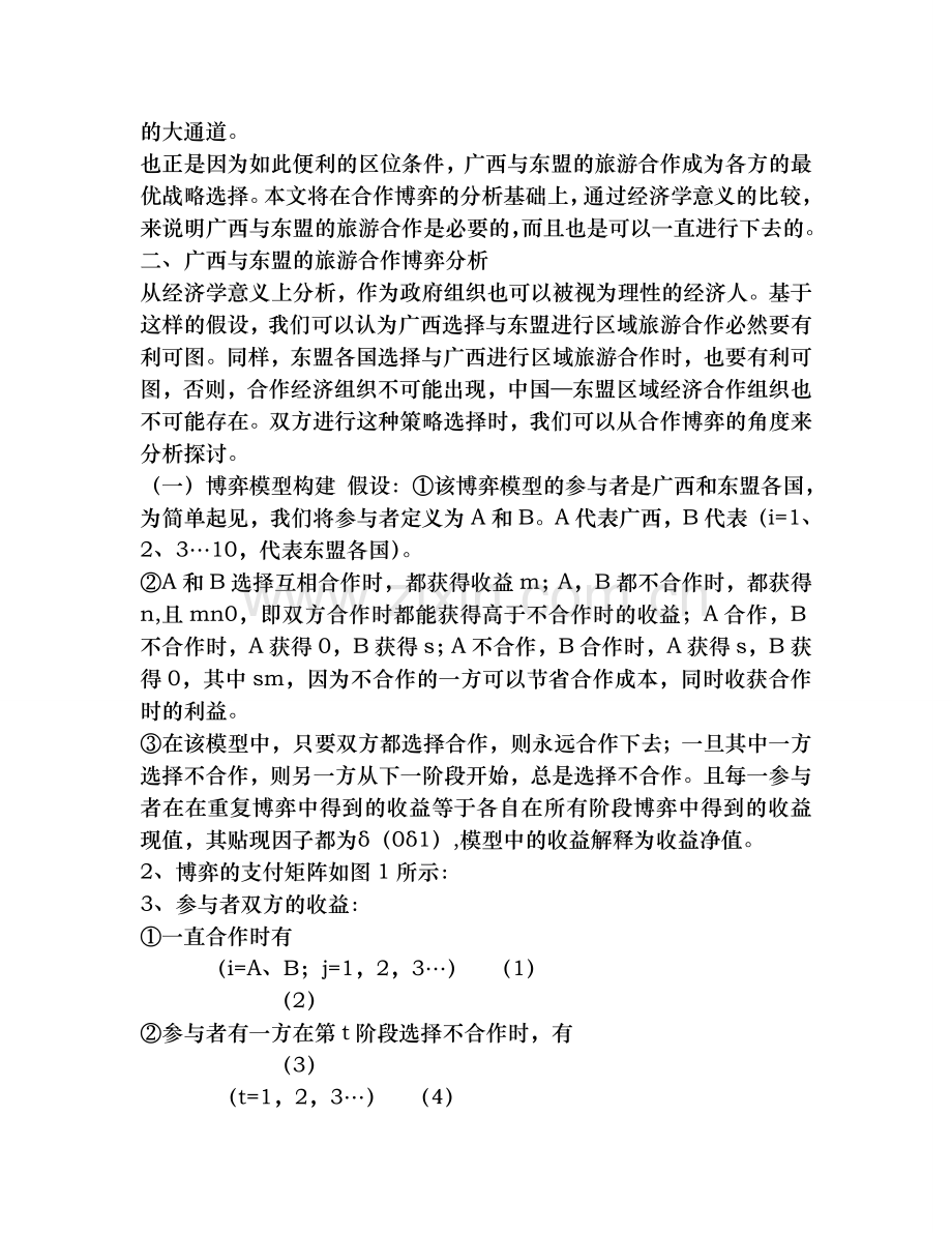 中国—东盟区域经济合作背景下的广西旅游发展思路与对策分析.doc_第2页