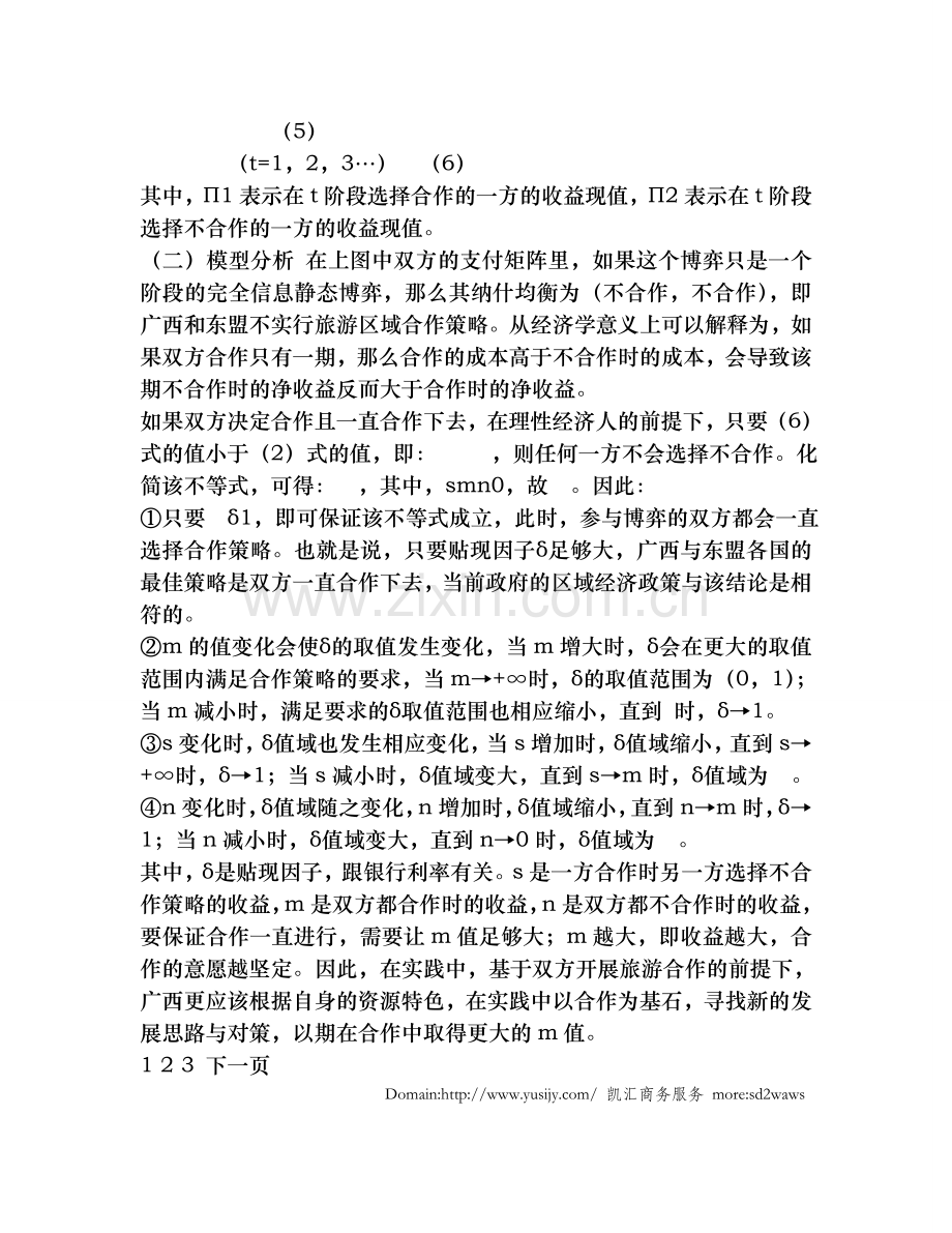 中国—东盟区域经济合作背景下的广西旅游发展思路与对策分析.doc_第3页
