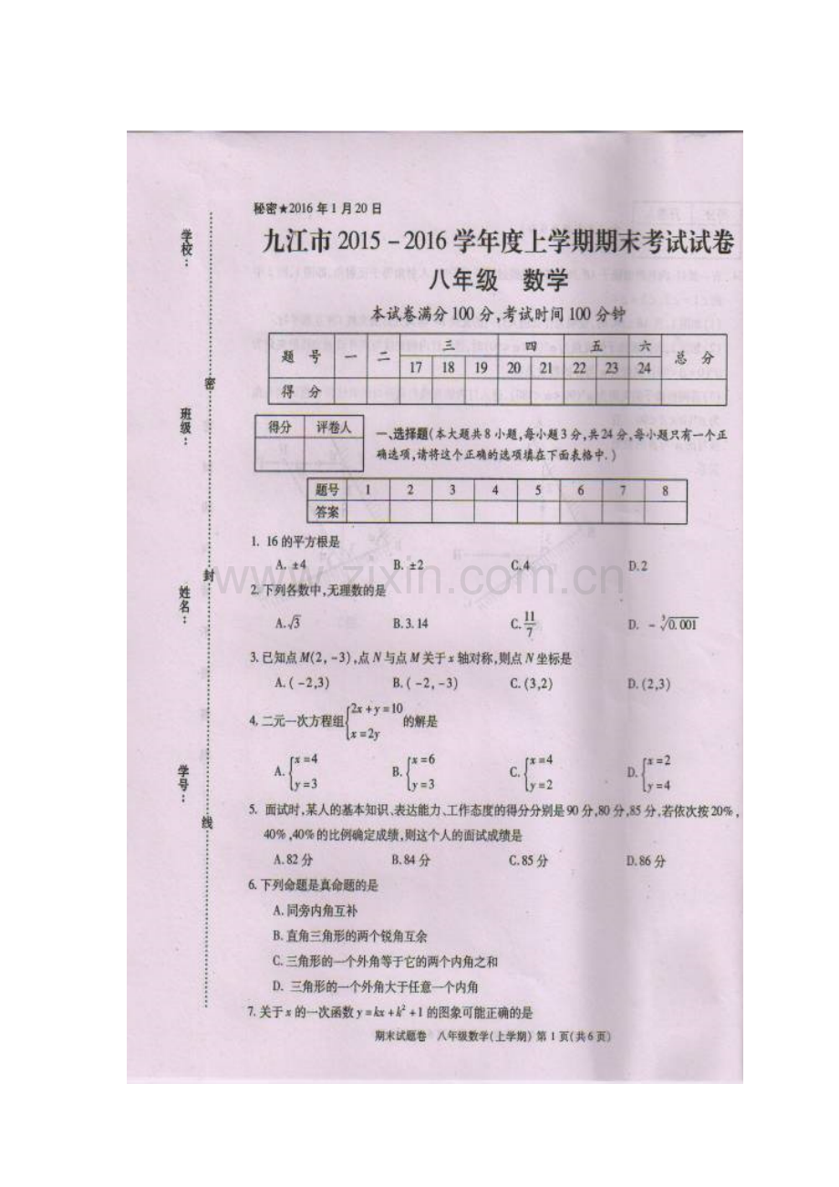 江西省八江市2015-2016学年八年级数学上册期末试题.doc_第1页