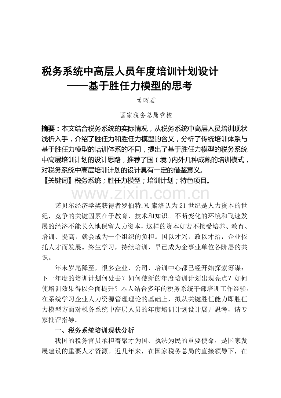 10.5初稿税务系统中高层人员年度培训计划设计：基于胜任力模型的思考.doc_第1页