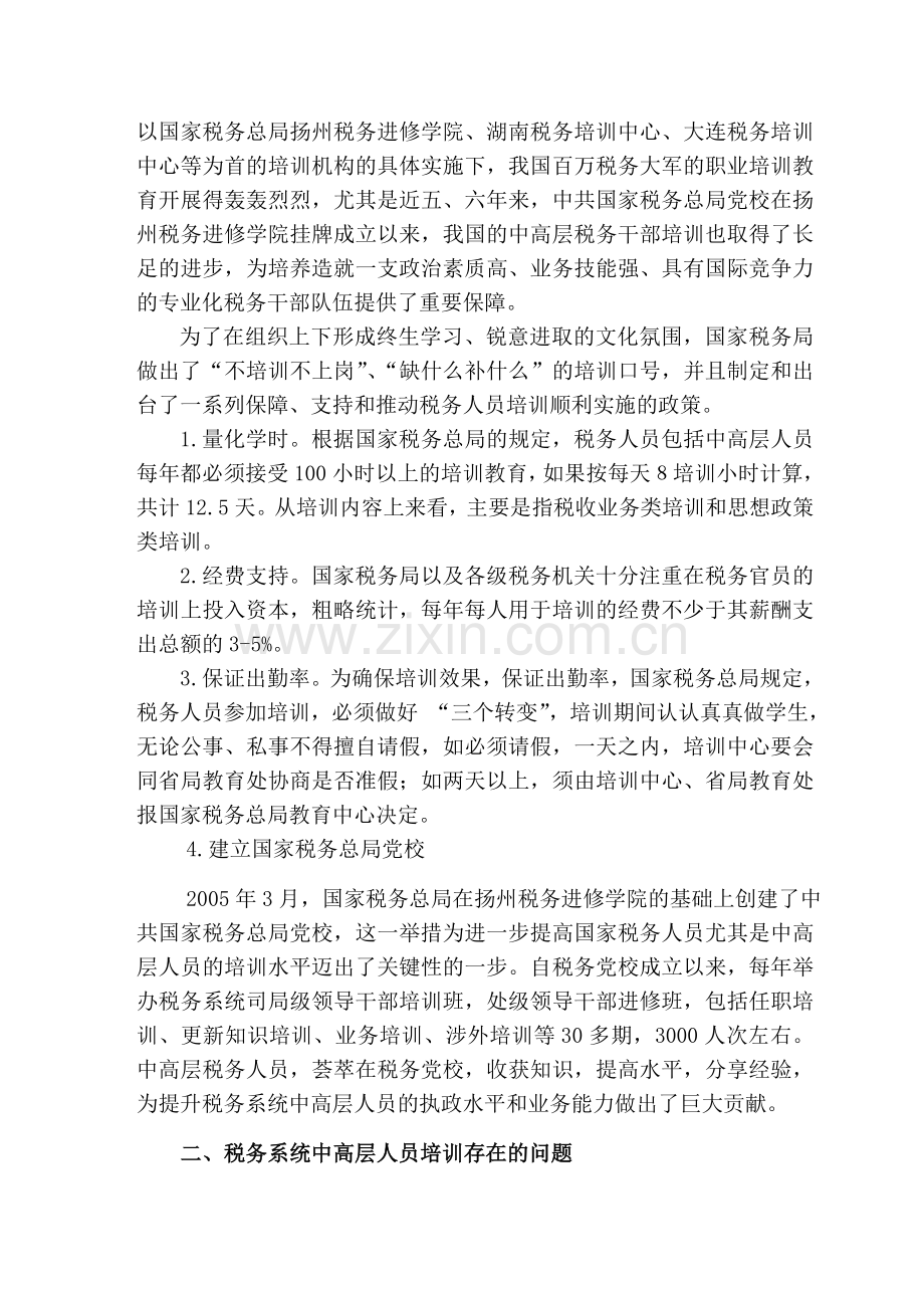 10.5初稿税务系统中高层人员年度培训计划设计：基于胜任力模型的思考.doc_第2页