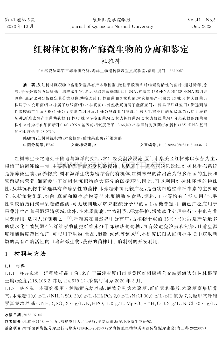 红树林沉积物产酶微生物的分离和鉴定.pdf_第1页