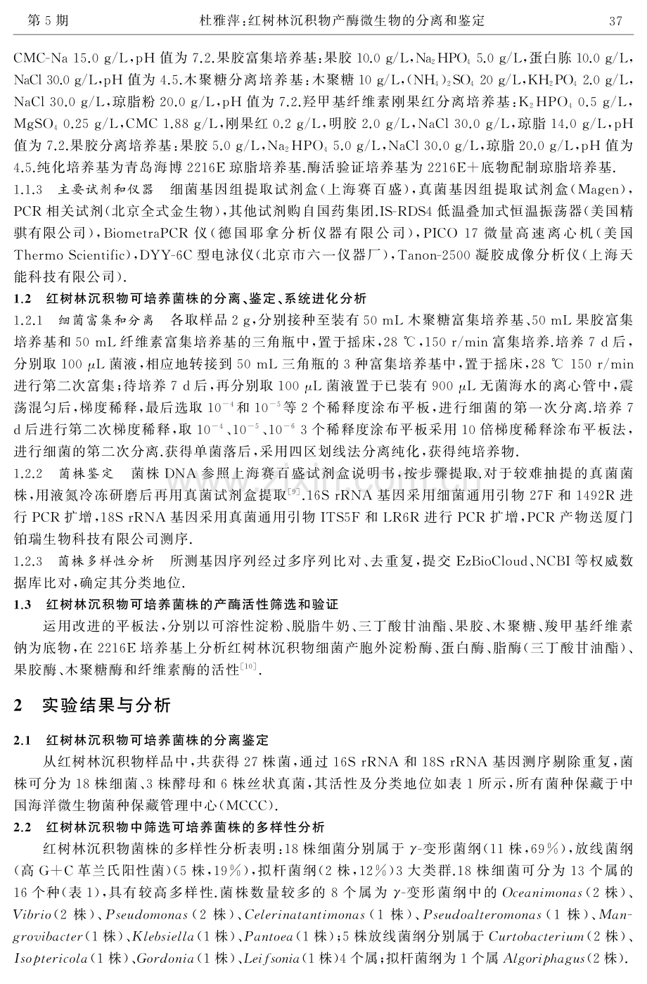 红树林沉积物产酶微生物的分离和鉴定.pdf_第2页