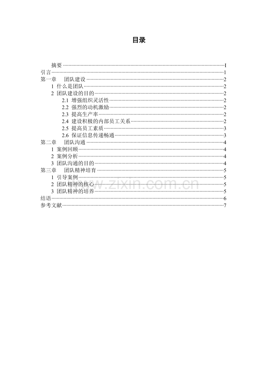 团队建设与管理论文.doc_第3页