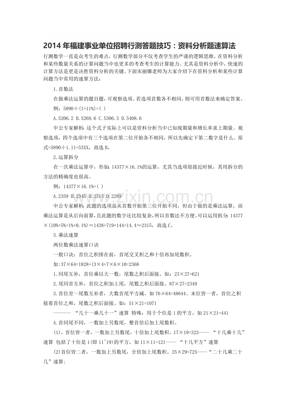 2014年福建事业单位招聘行测答题技巧：资料分析题速算法.doc_第1页