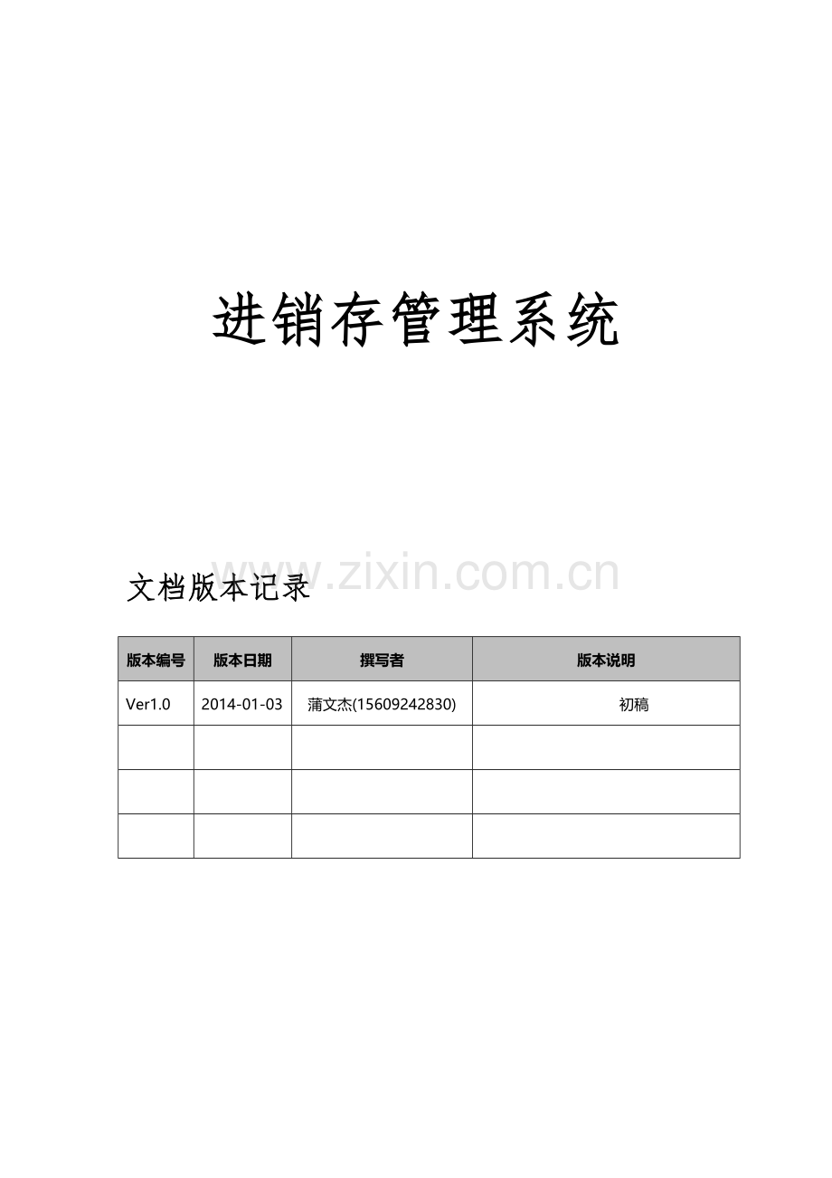 进销存管理系统设计方案.doc_第1页