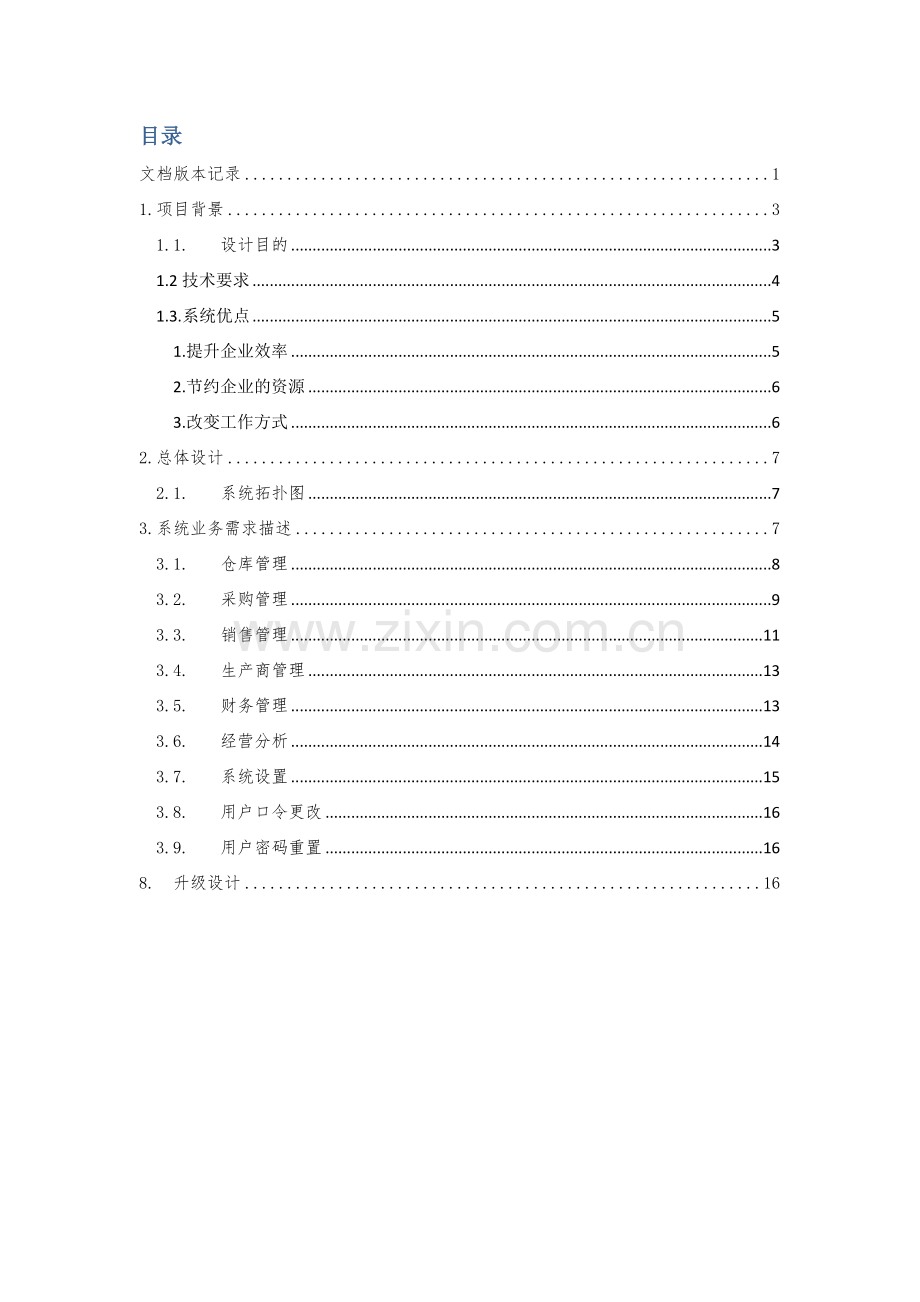 进销存管理系统设计方案.doc_第2页