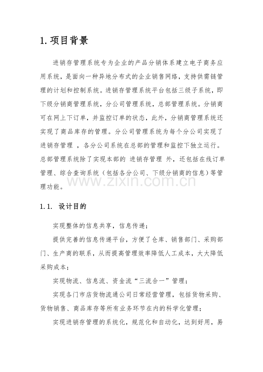 进销存管理系统设计方案.doc_第3页