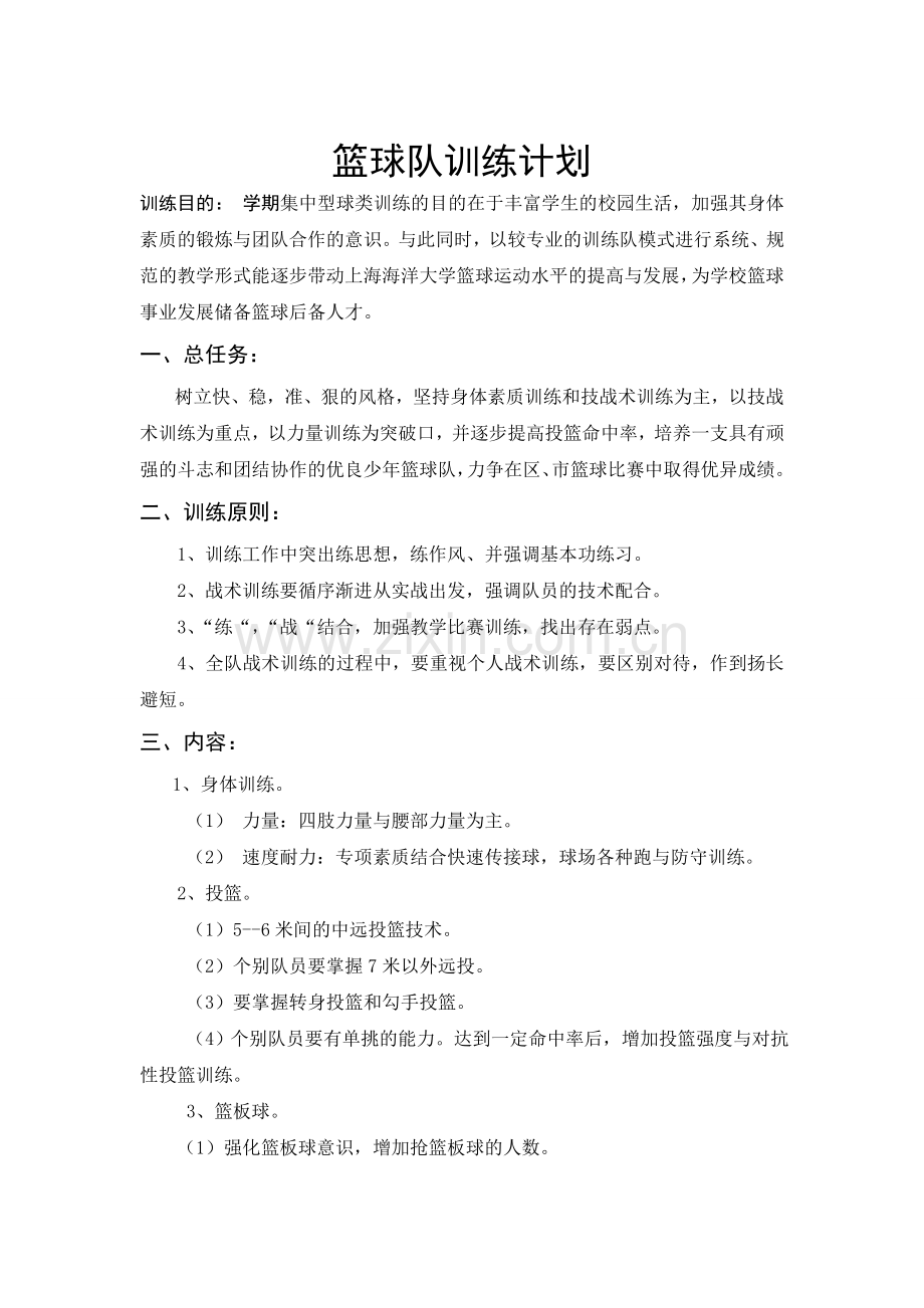 篮球队训练计划.doc_第1页