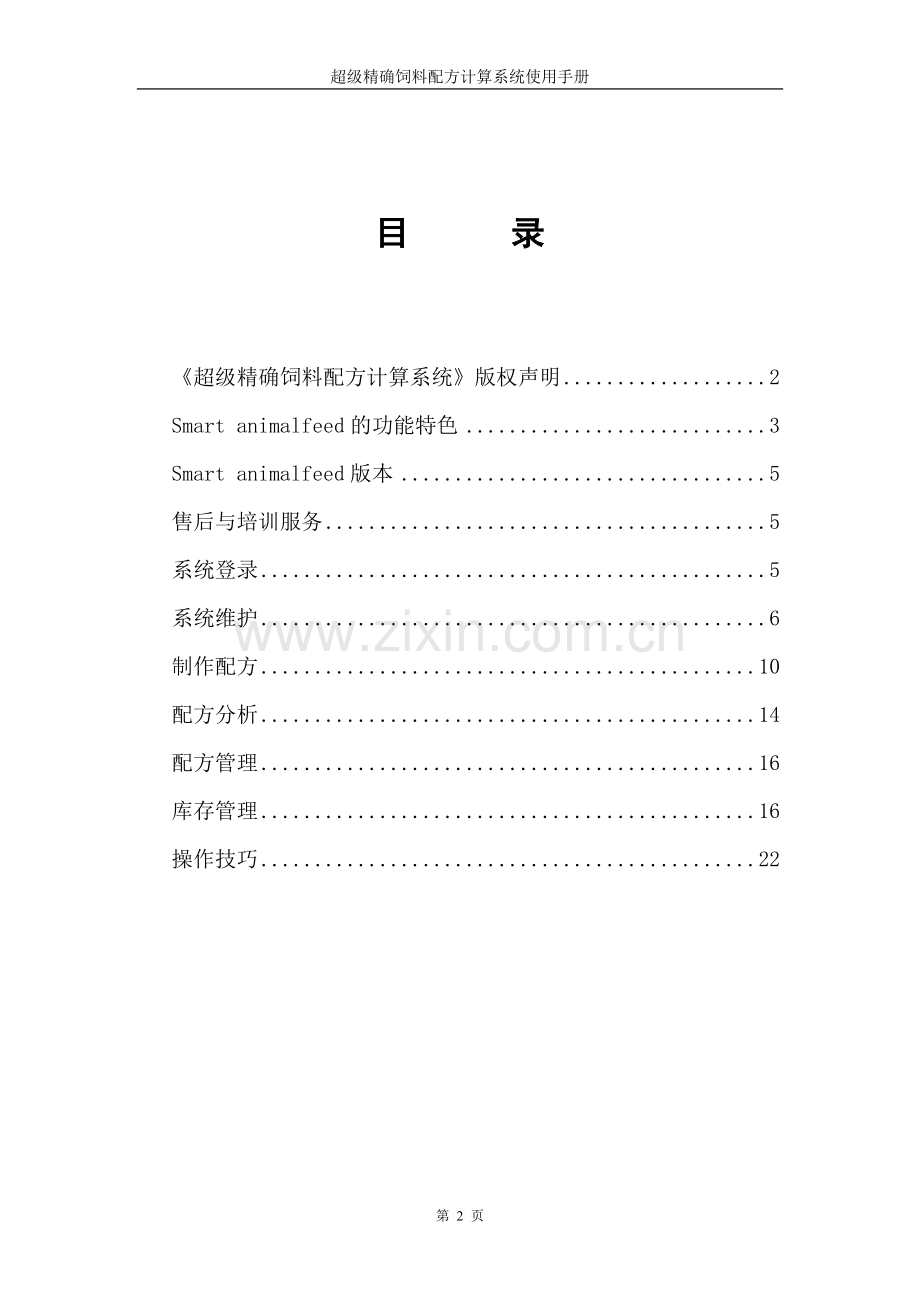 超级精确饲料配方计算系统使用手册.doc_第2页