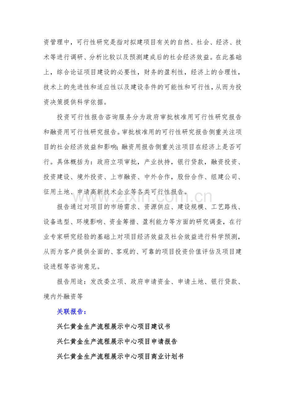 贵州重点项目-兴仁黄金生产流程展示中心项目可行性研究报告.doc_第3页