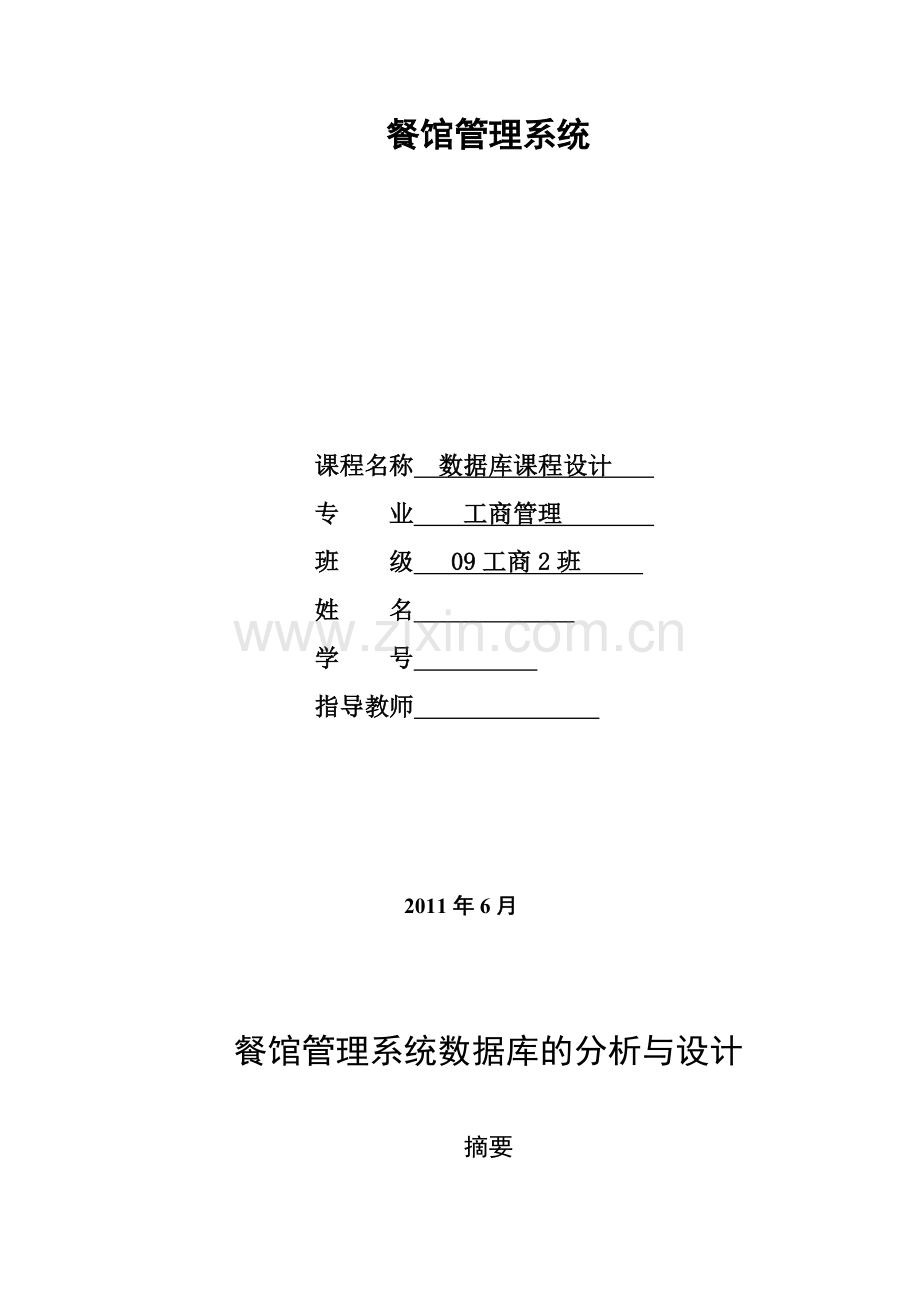 餐馆管理系统数据库的分析与设计.doc_第2页