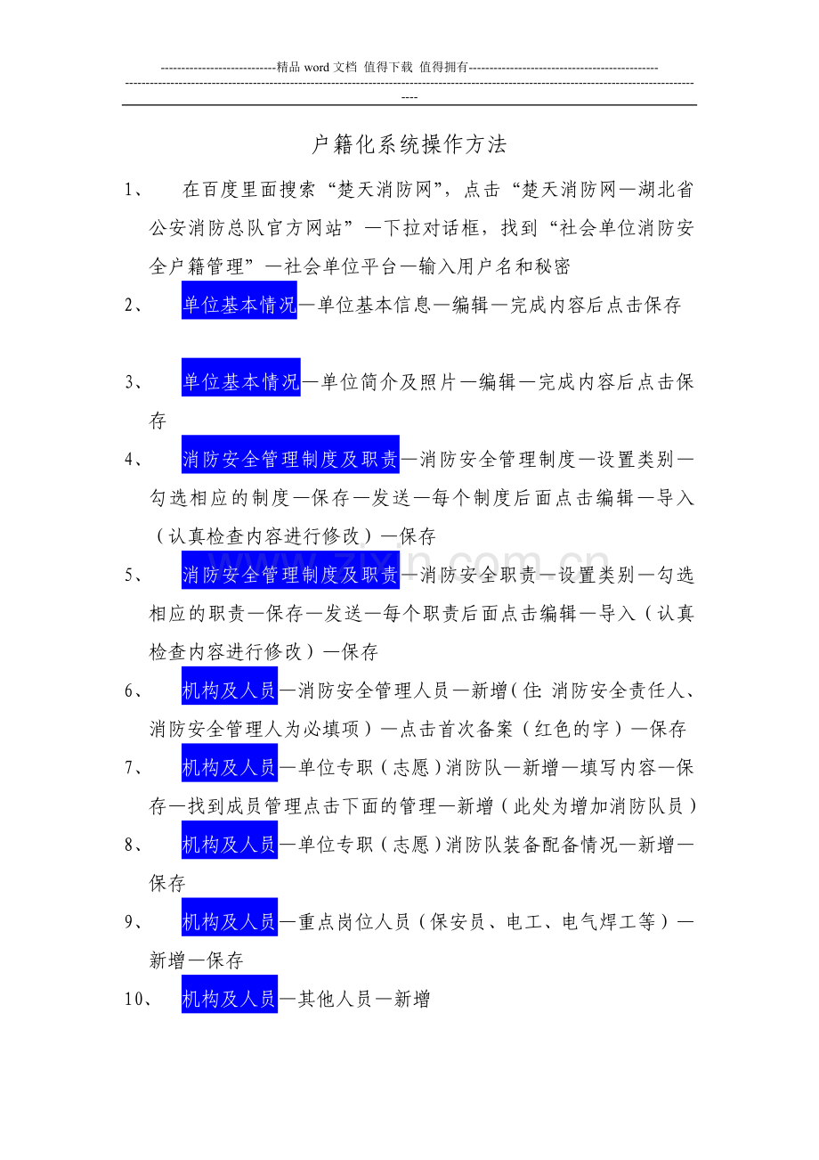 消防户籍化管理系统操作方法.doc_第1页