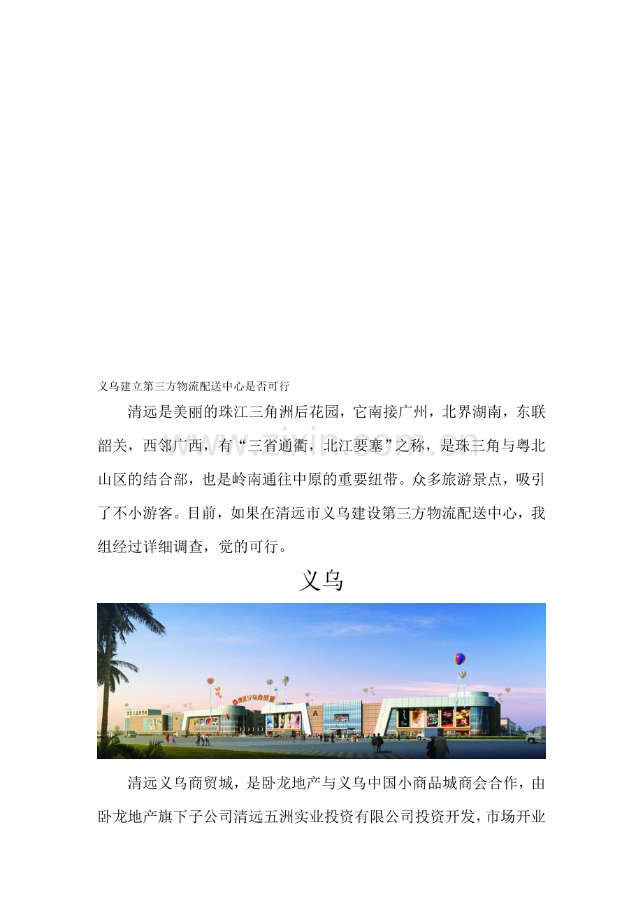 义乌建立第三方物流配送中心是否可行.doc_第1页