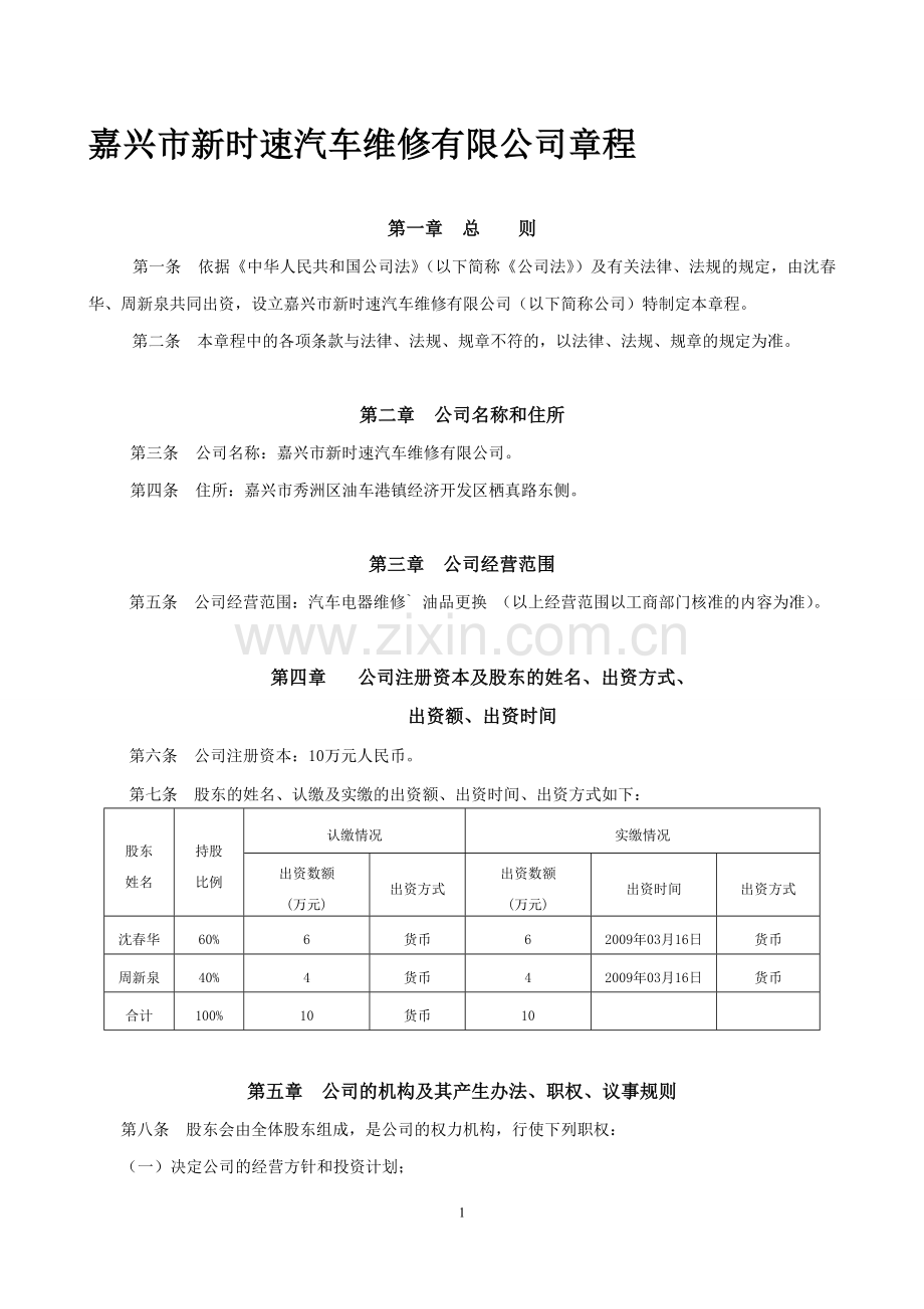 嘉兴市新时速汽车维修有限公司章程.doc_第1页