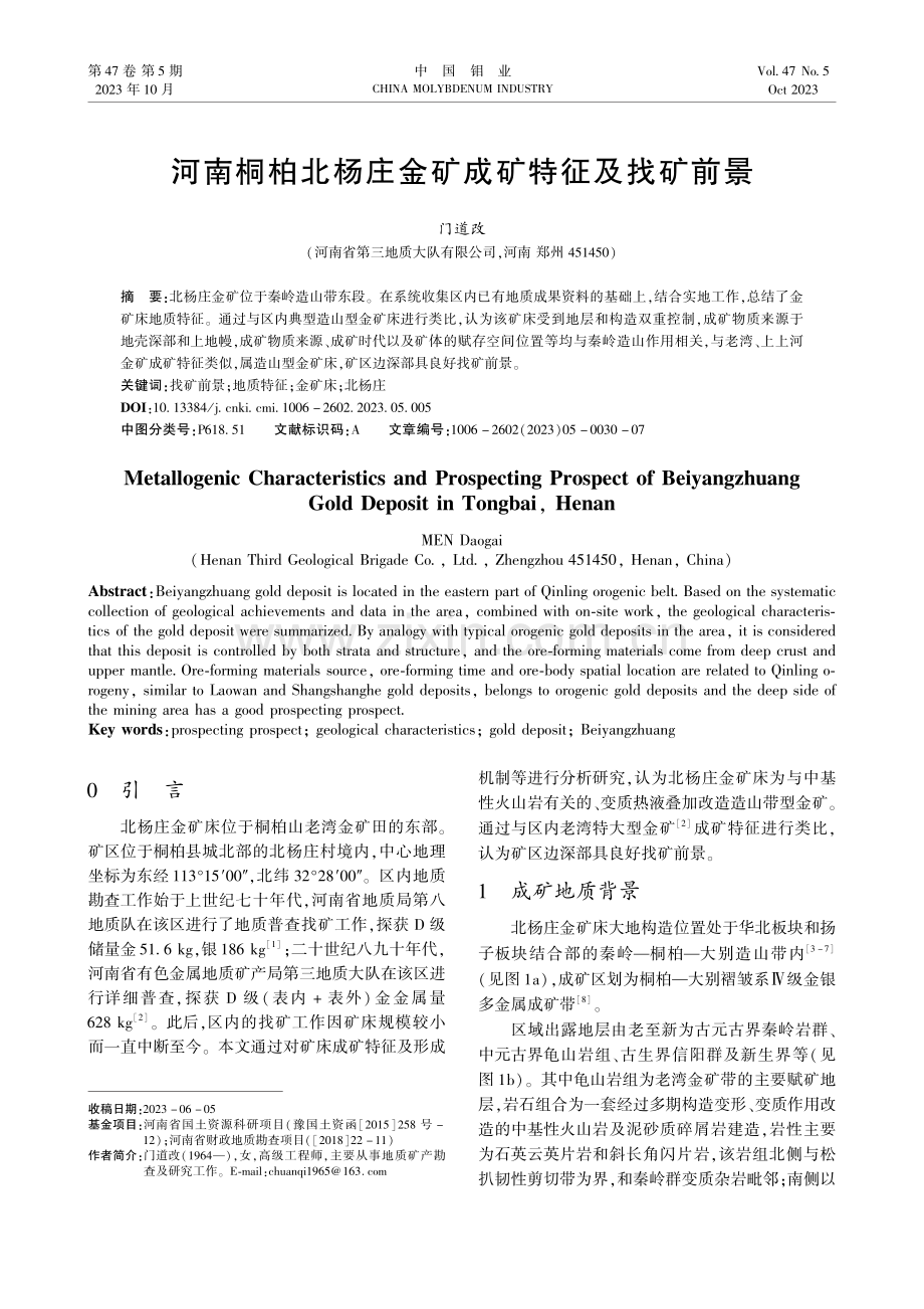 河南桐柏北杨庄金矿成矿特征及找矿前景.pdf_第1页