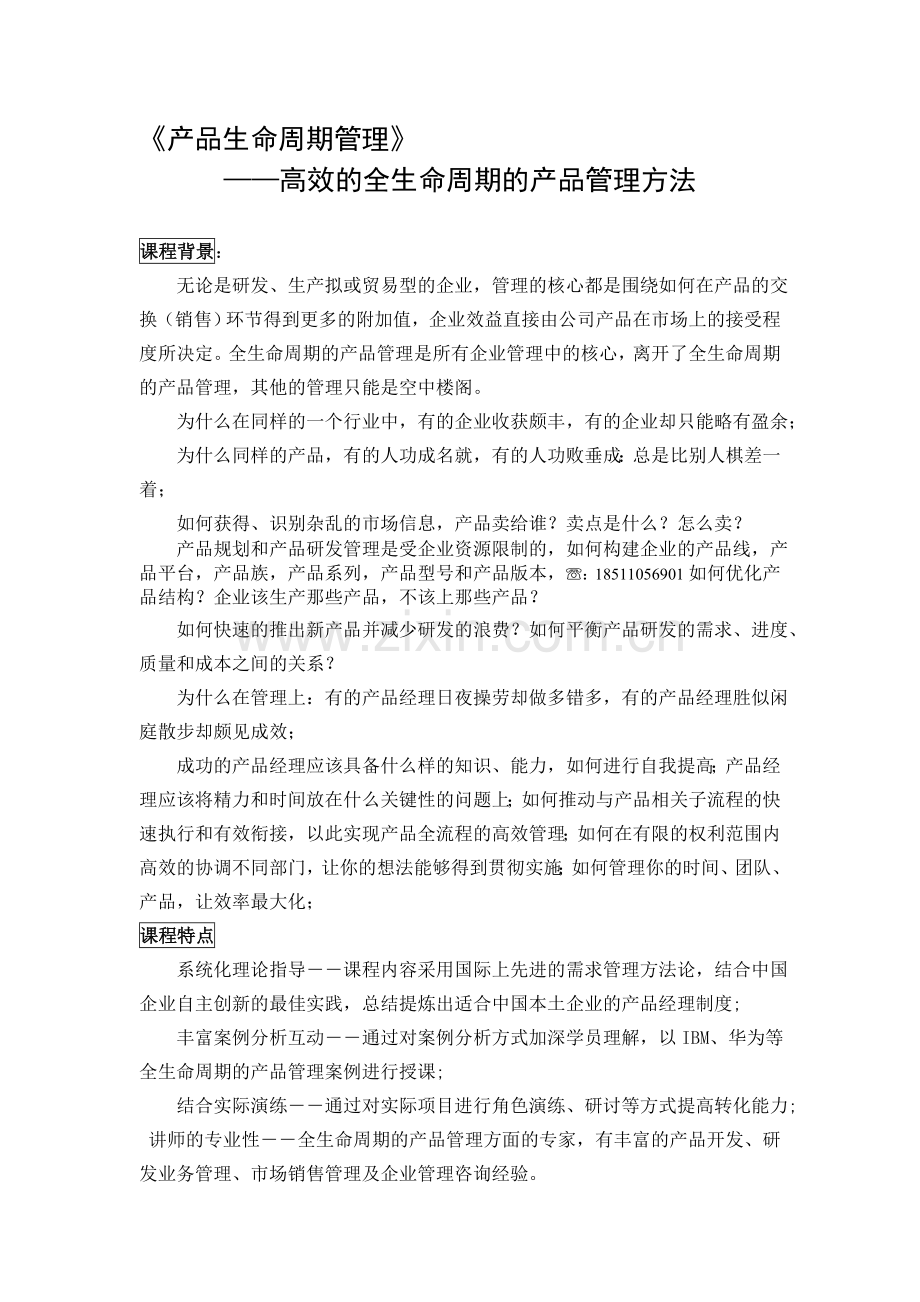 《产品生命周期管理课程大纲》.doc_第1页