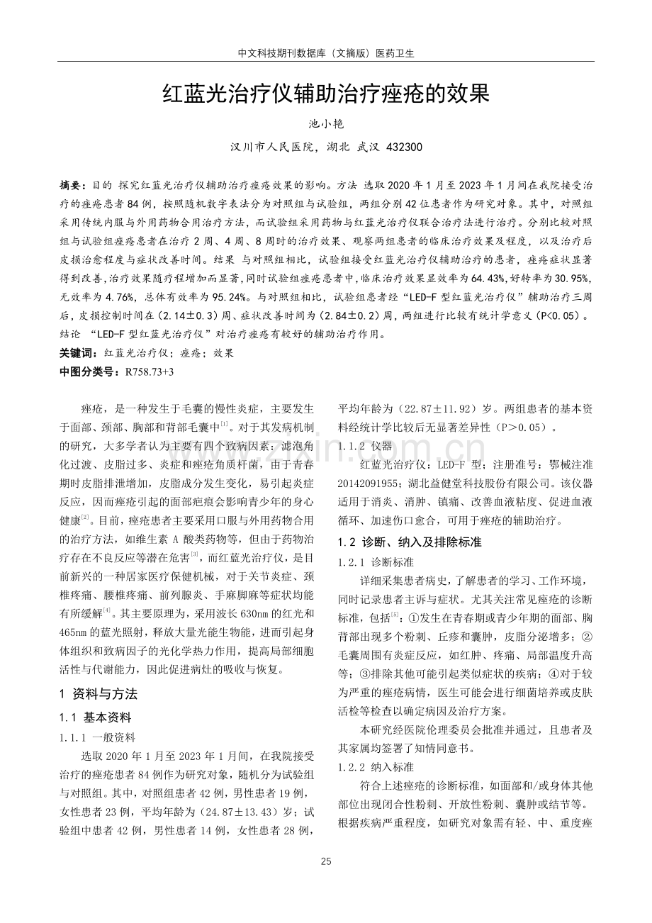 红蓝光治疗仪辅助治疗痤疮的效果.pdf_第1页