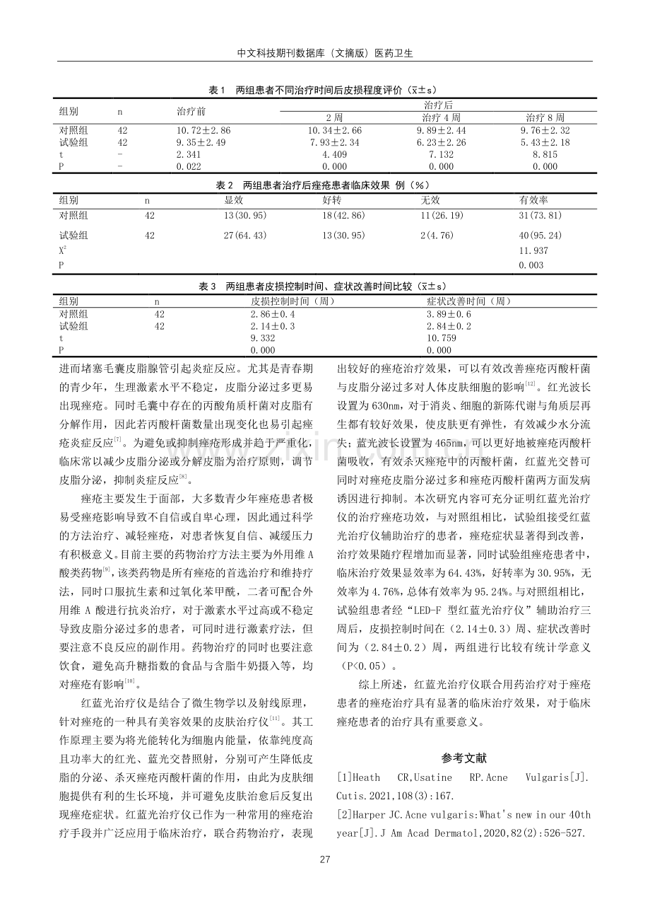 红蓝光治疗仪辅助治疗痤疮的效果.pdf_第3页