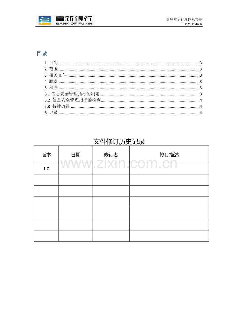 信息安全目标管理程序.doc_第2页