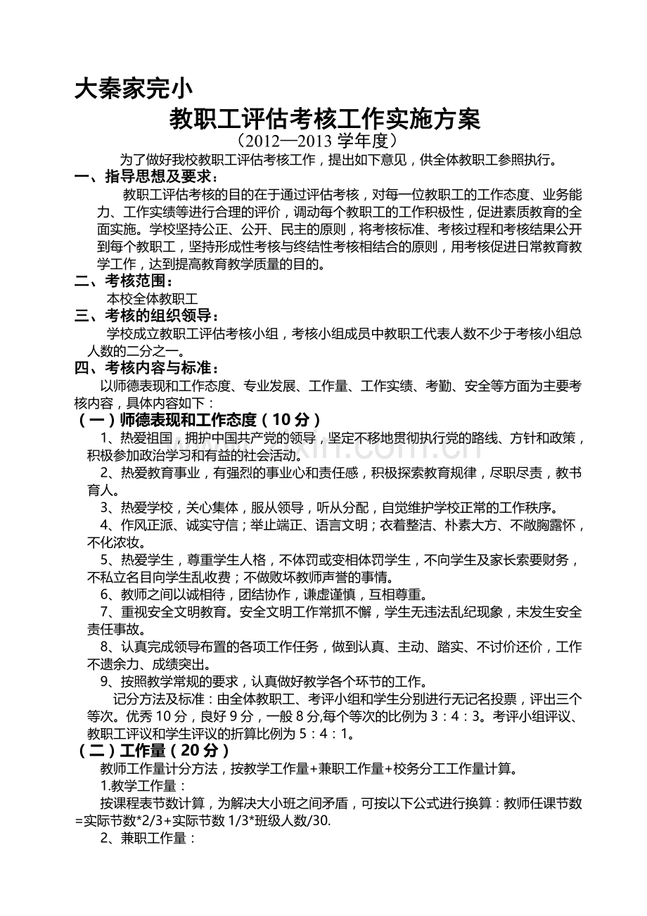 2012-2013学年度-大秦家完小教职工评估考核实施方案.doc_第1页