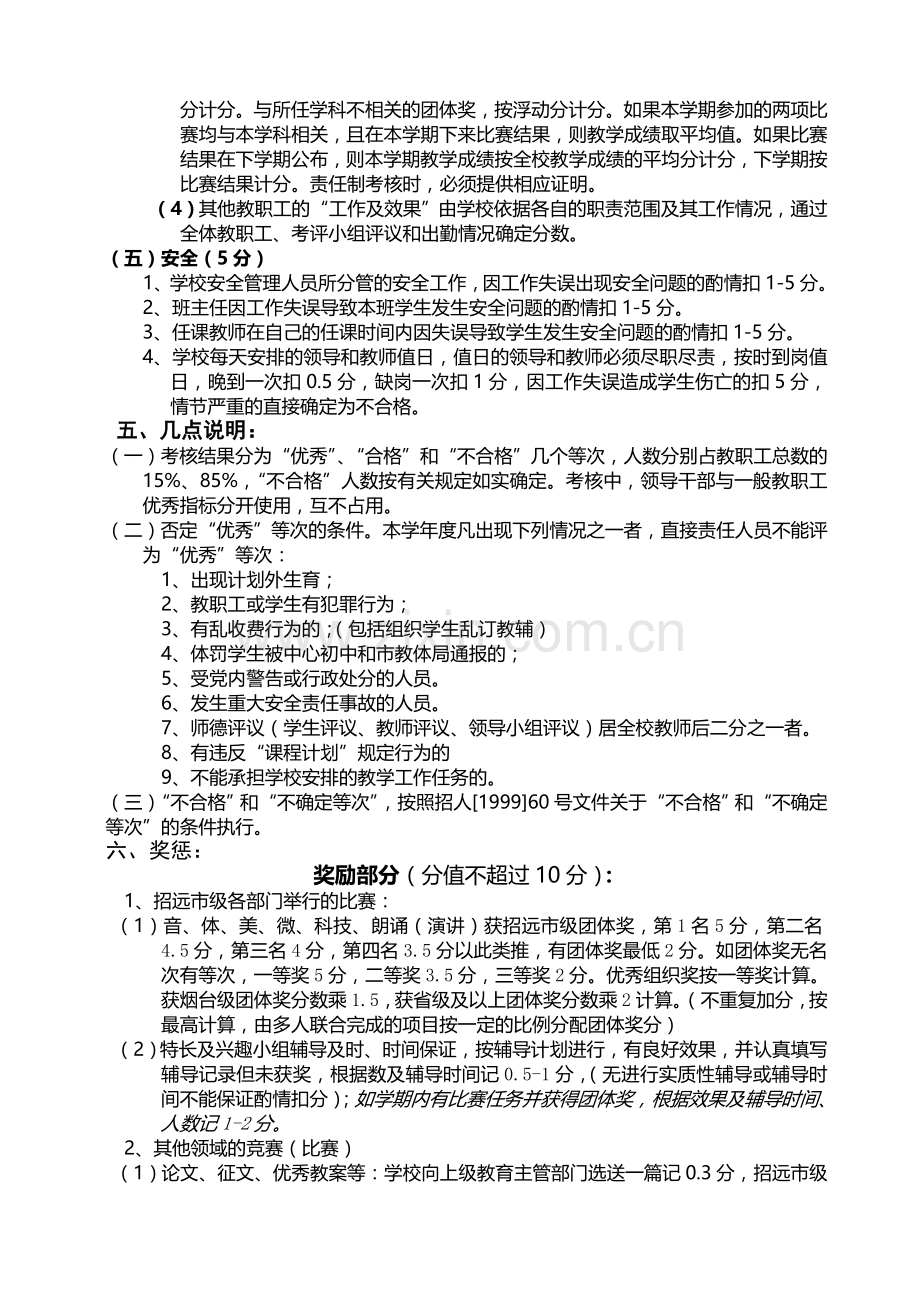 2012-2013学年度-大秦家完小教职工评估考核实施方案.doc_第3页