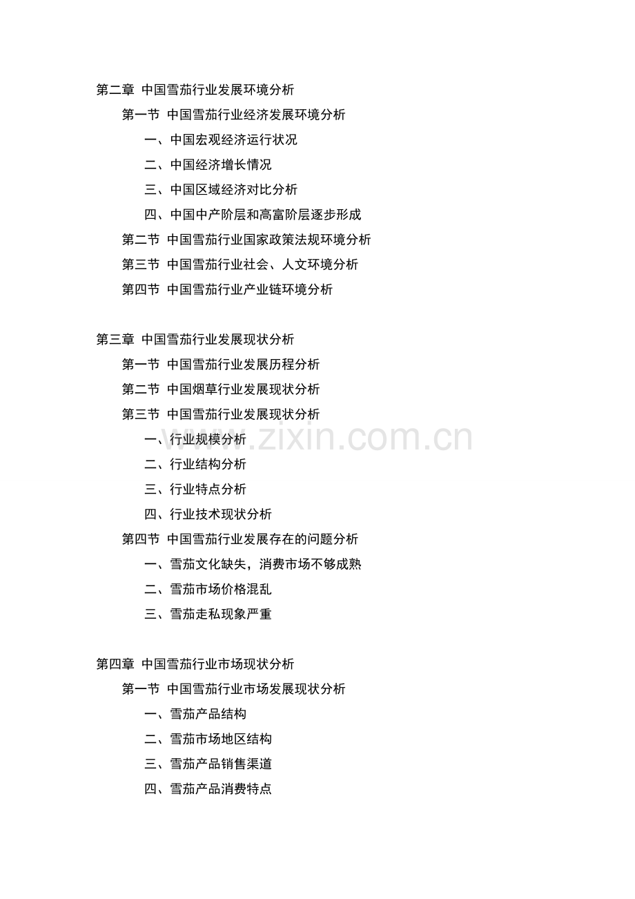 中国雪茄行业市场监测与投资前景分析报告.doc_第2页