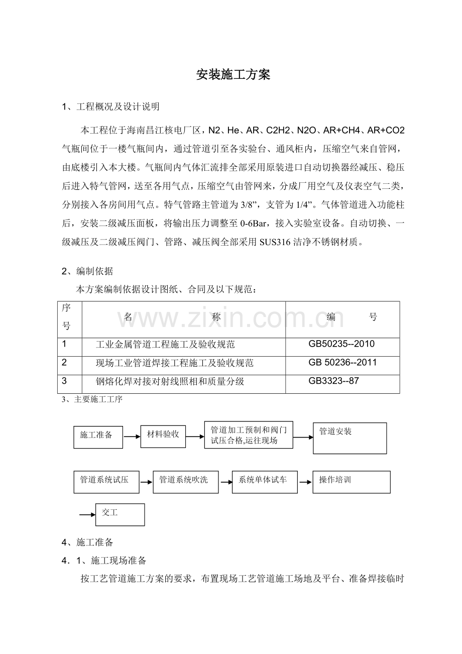 1昌江核电干净管道施工计划(试验室)-20131128.doc_第2页