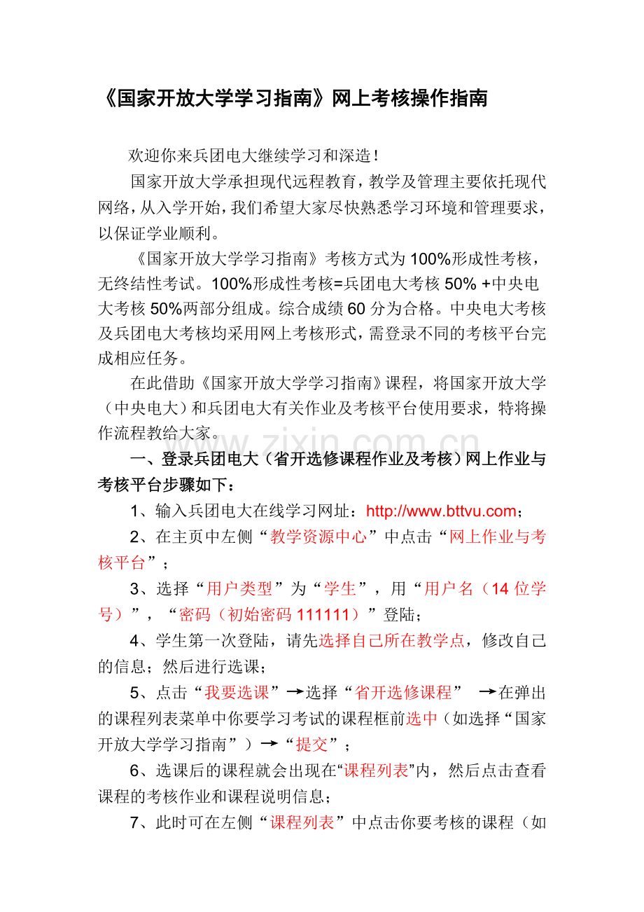 《国家开放大学学习指南》网上考核操作指南-(1).doc_第1页