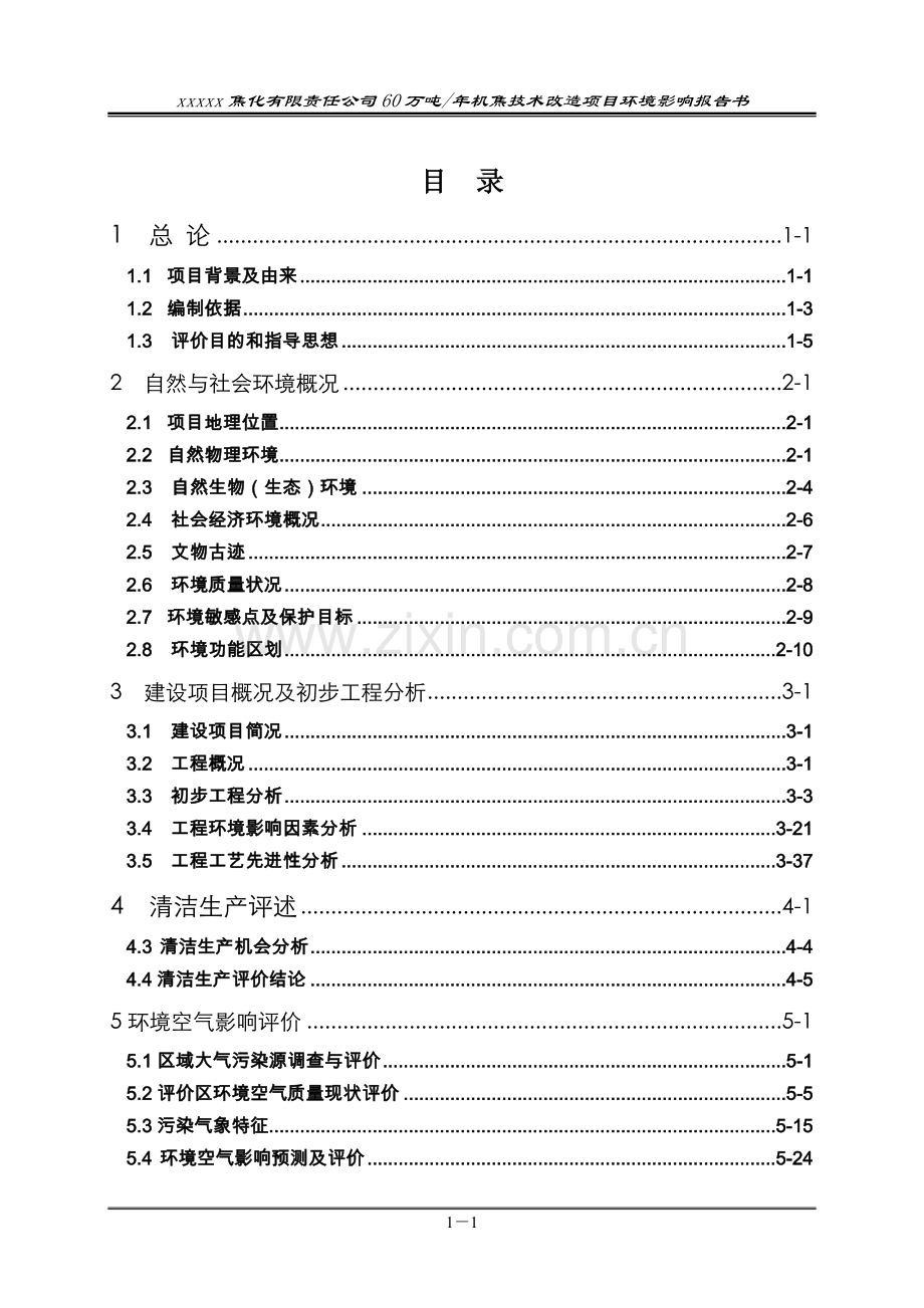 某焦化有限责任公司60万吨某年机焦技术改造项目可行性环境影响评估报告书(p243).doc_第1页