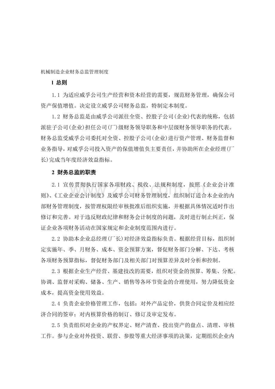 机械制造企业财务总监管理制度.doc_第1页