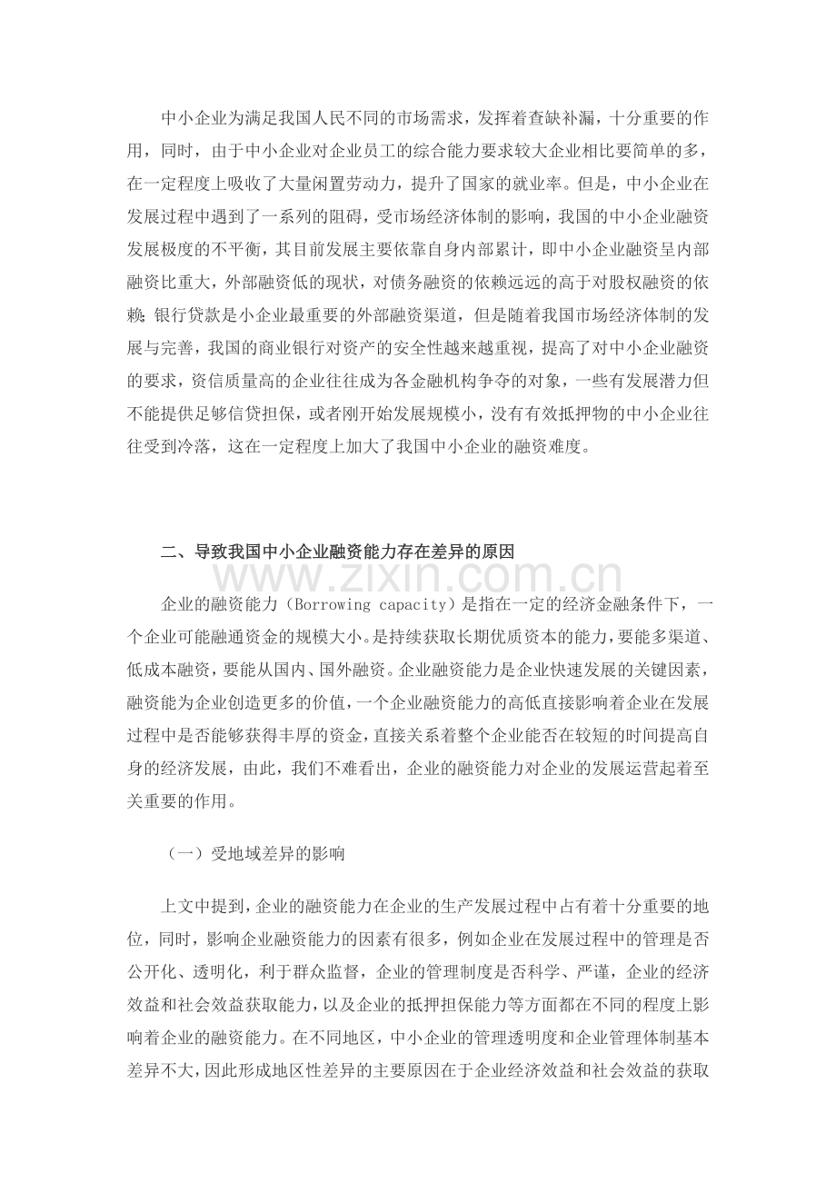 中小企业融资能力的差异及其对融资制度创新的影响.doc_第2页