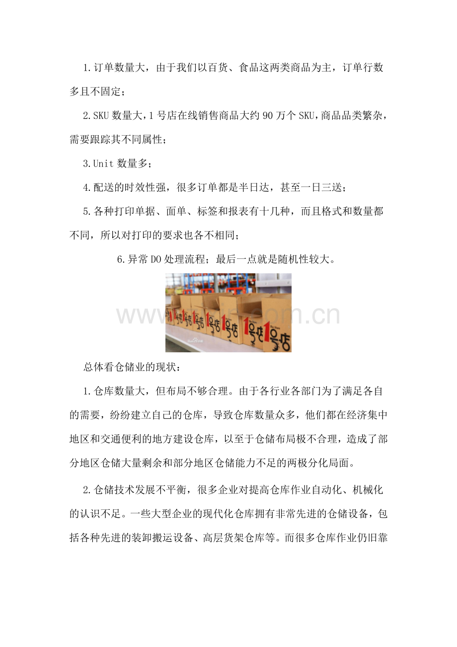 1号店仓储管理分析.doc_第3页