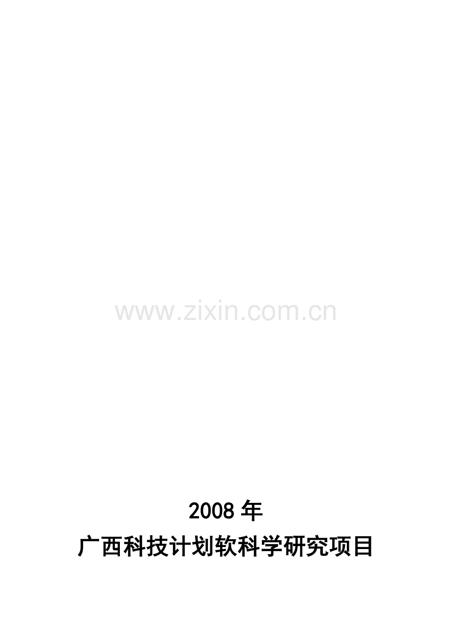 2008年广西科技计划软科学研究项目招标投标指南.doc_第1页