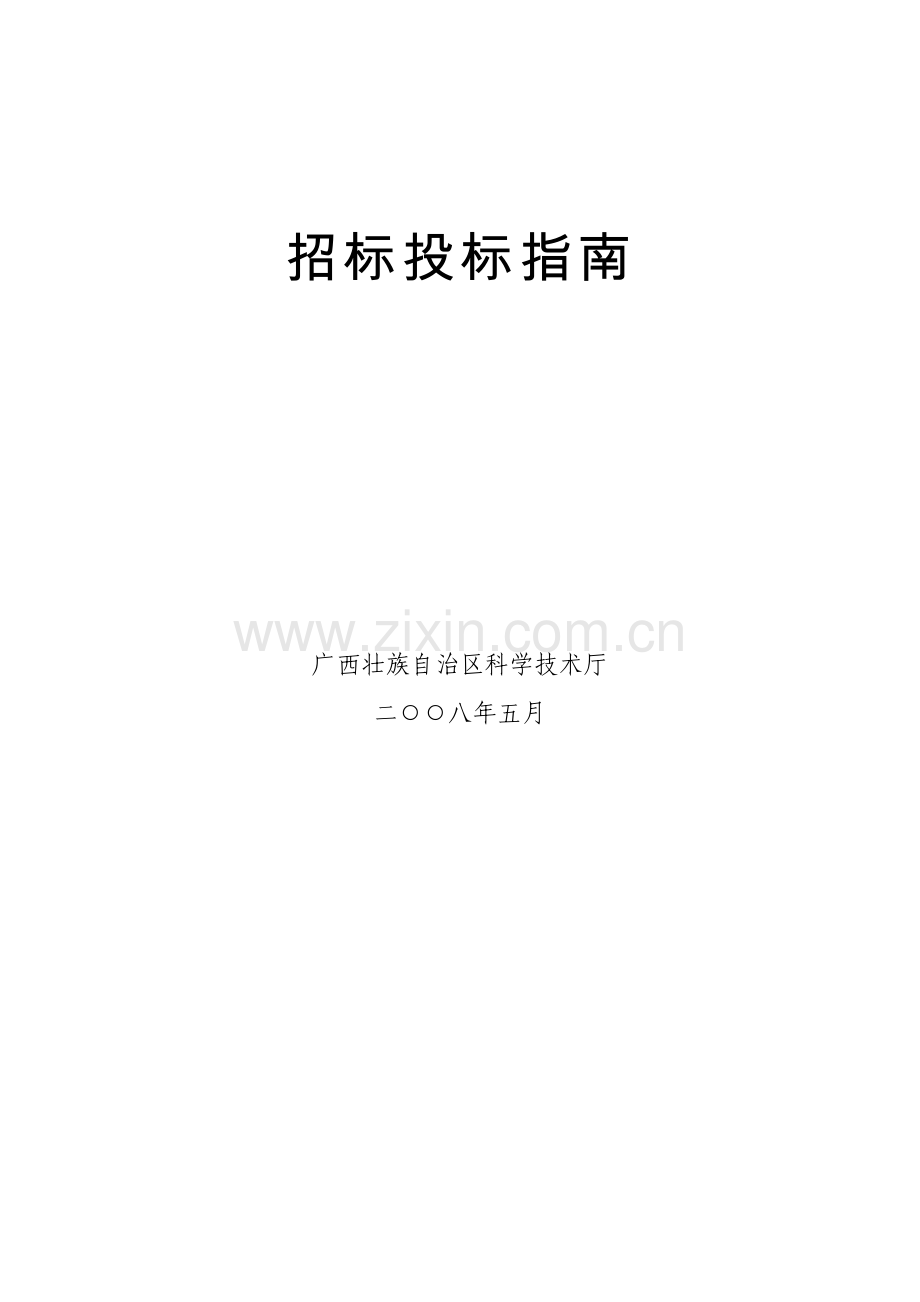 2008年广西科技计划软科学研究项目招标投标指南.doc_第2页