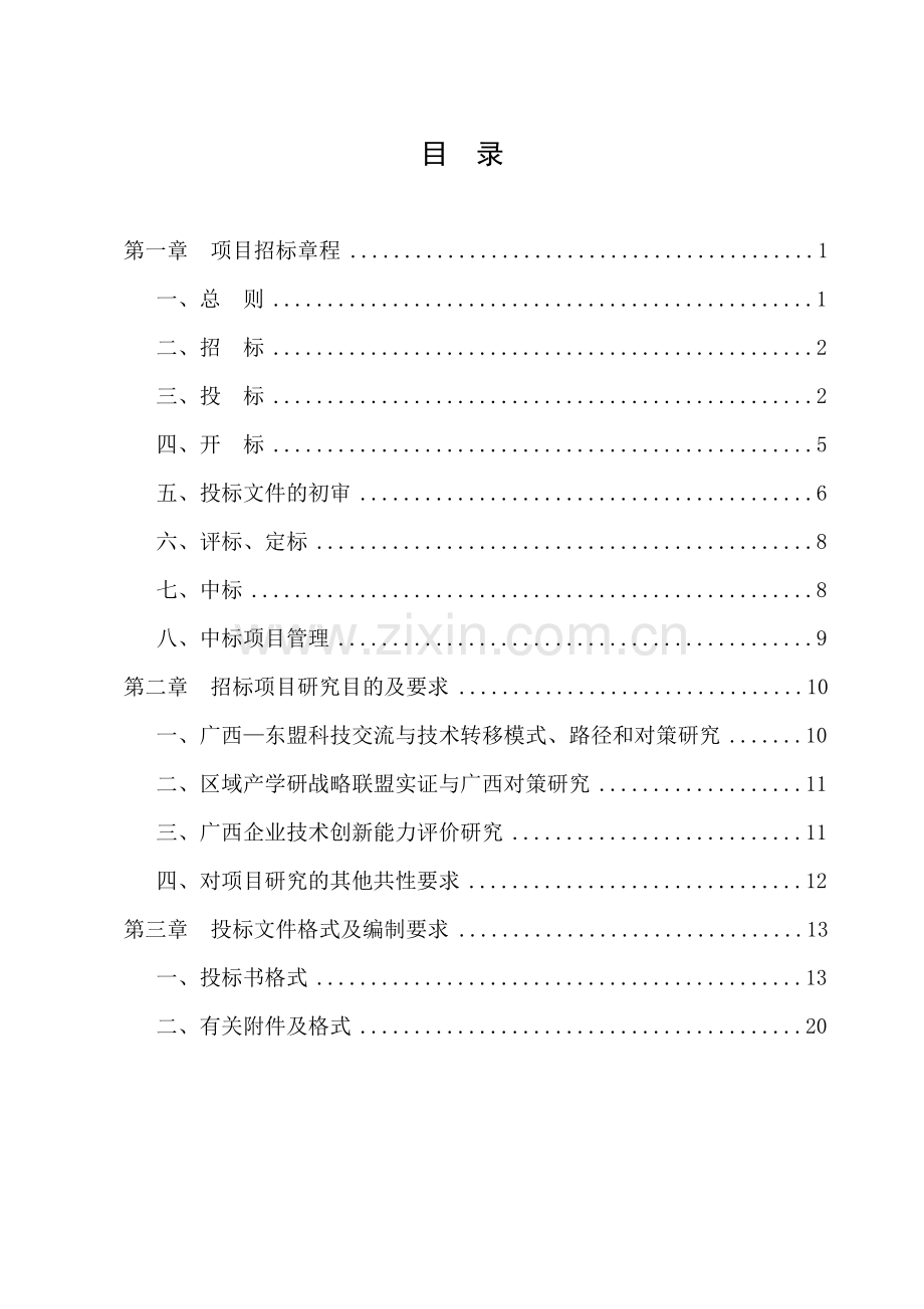 2008年广西科技计划软科学研究项目招标投标指南.doc_第3页