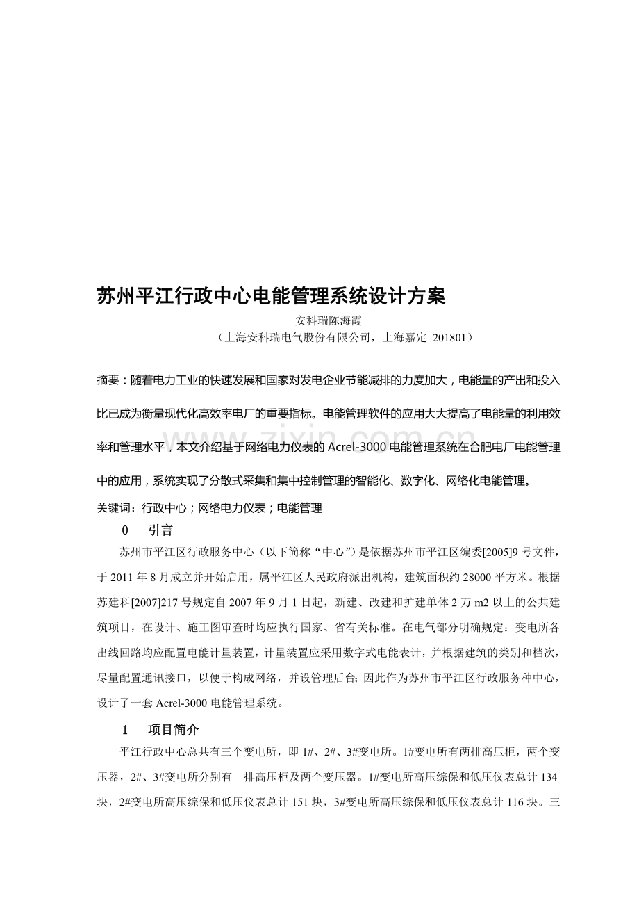 63苏州平江行政中心电能管理系统设计方案.doc_第1页