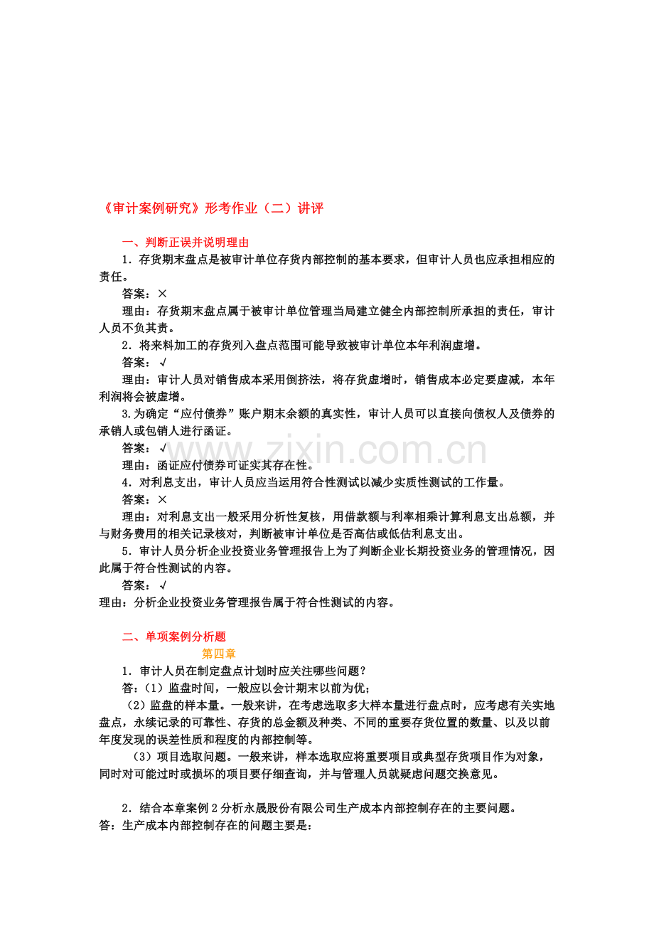 审计案例分析形考作业(二)答案.doc_第1页