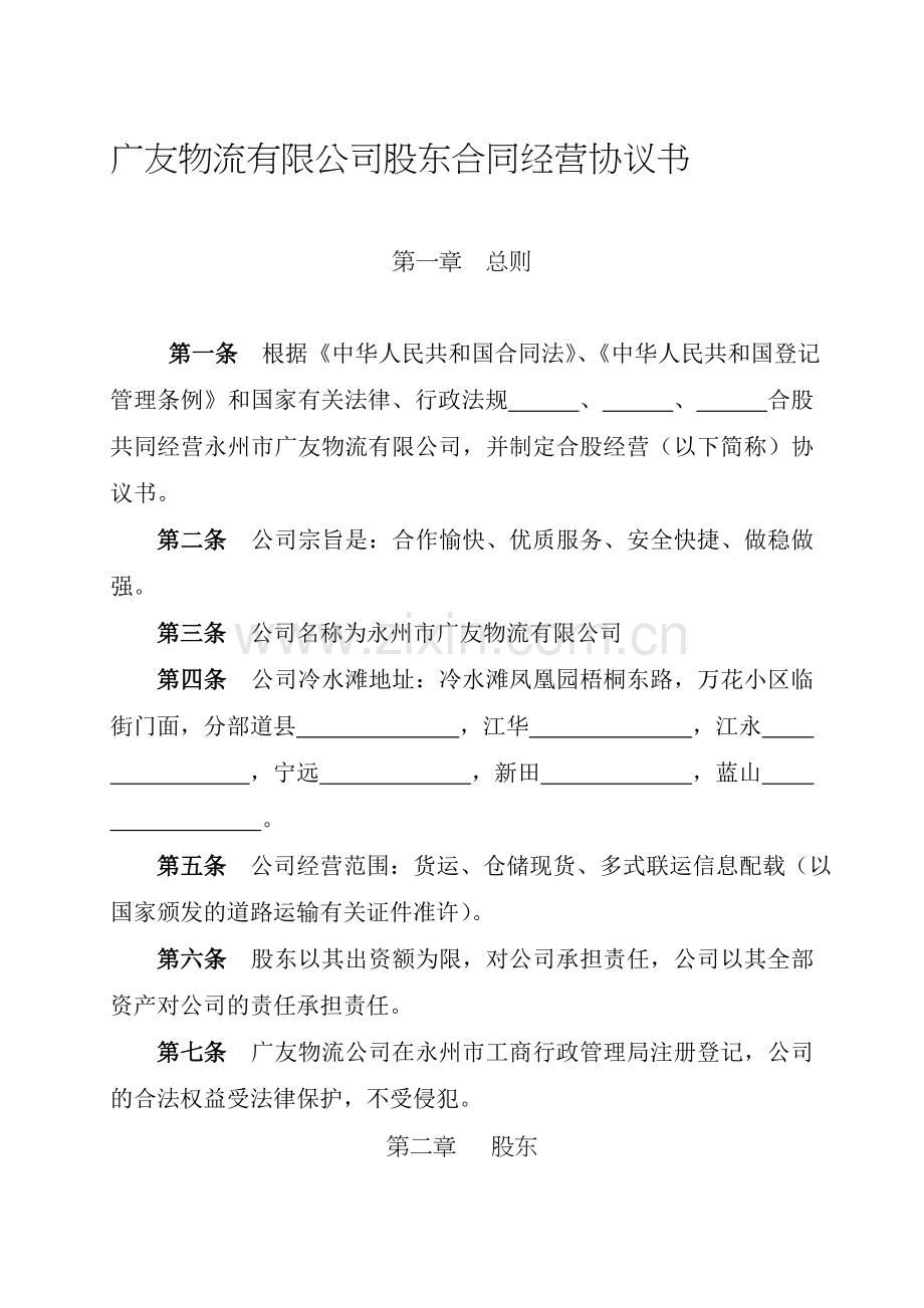 广友物流有限公司股东合同经营协议书.doc_第1页