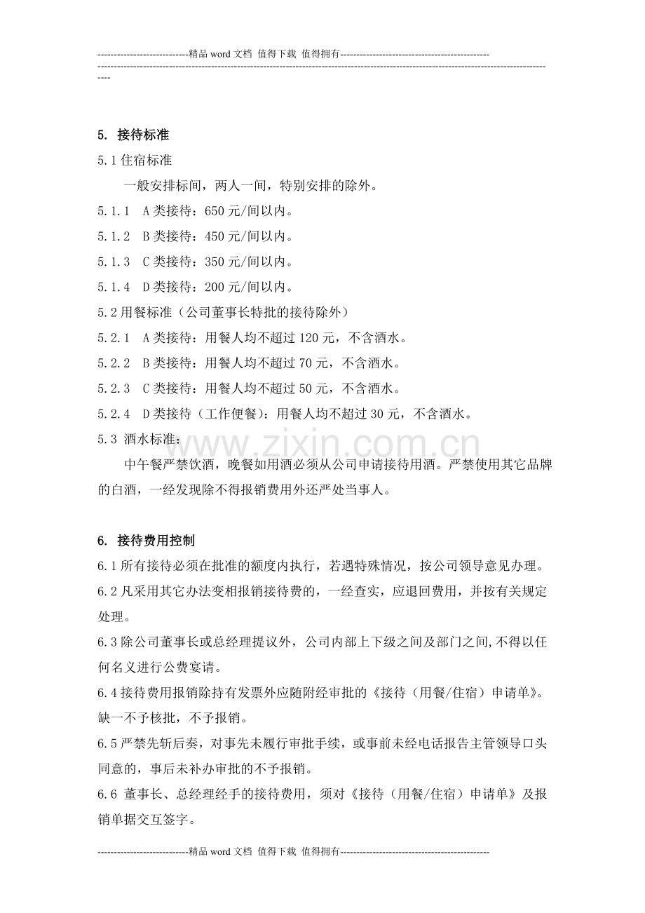 公司接待管理制度.doc_第2页