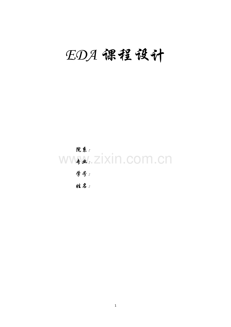 eda课程设计电子游戏机电路-毕业论文.doc_第1页