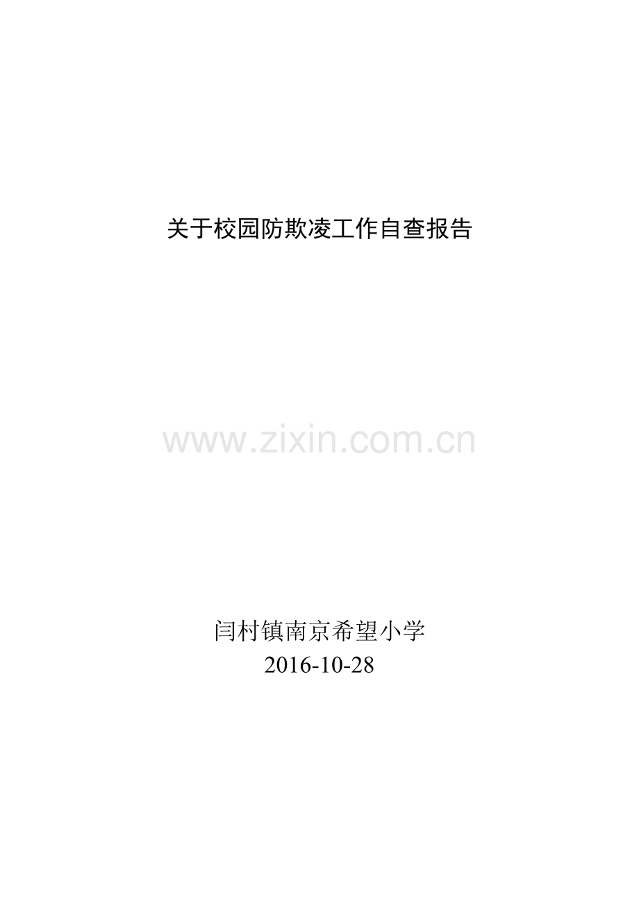 关于校园防欺凌工作自查报告.doc_第1页