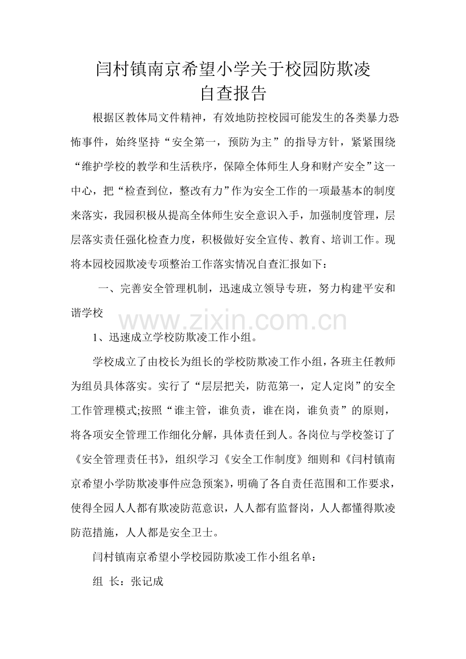 关于校园防欺凌工作自查报告.doc_第2页