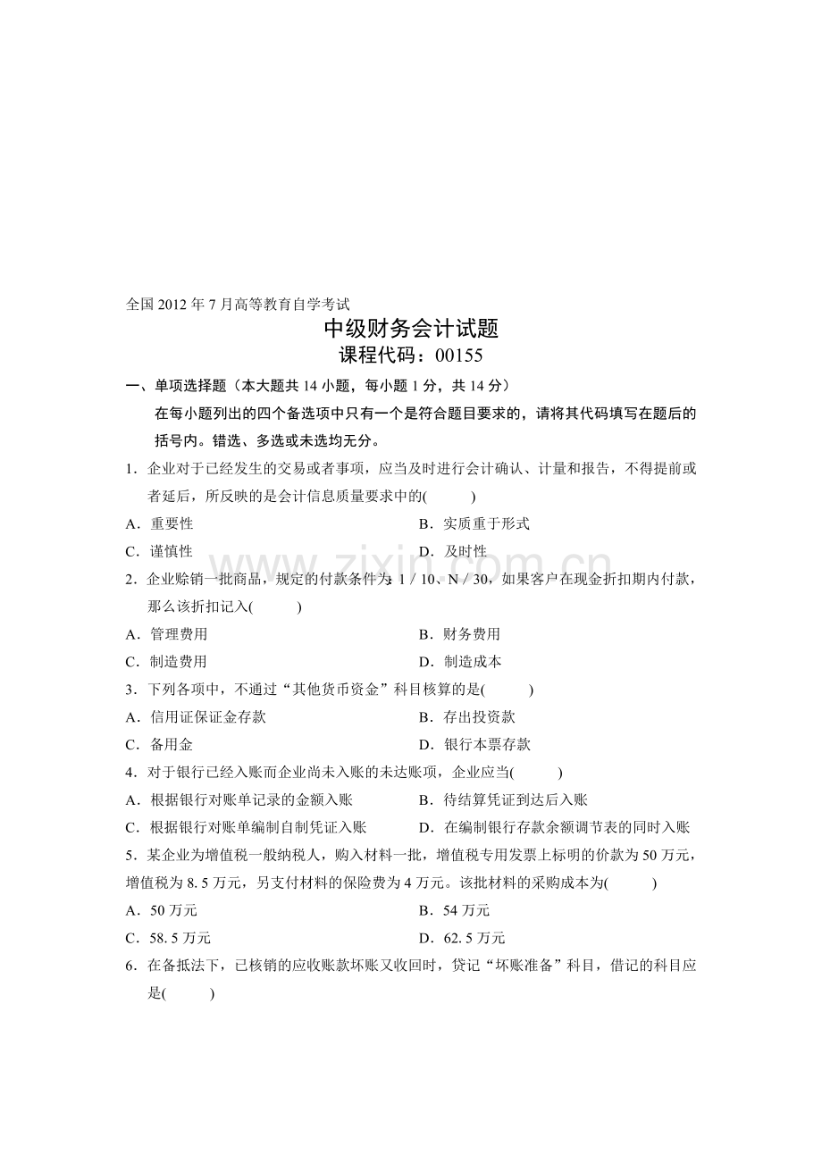 全国2012年7月高等教育自学考试-中级财务会计试题-课程代码00155.doc_第1页