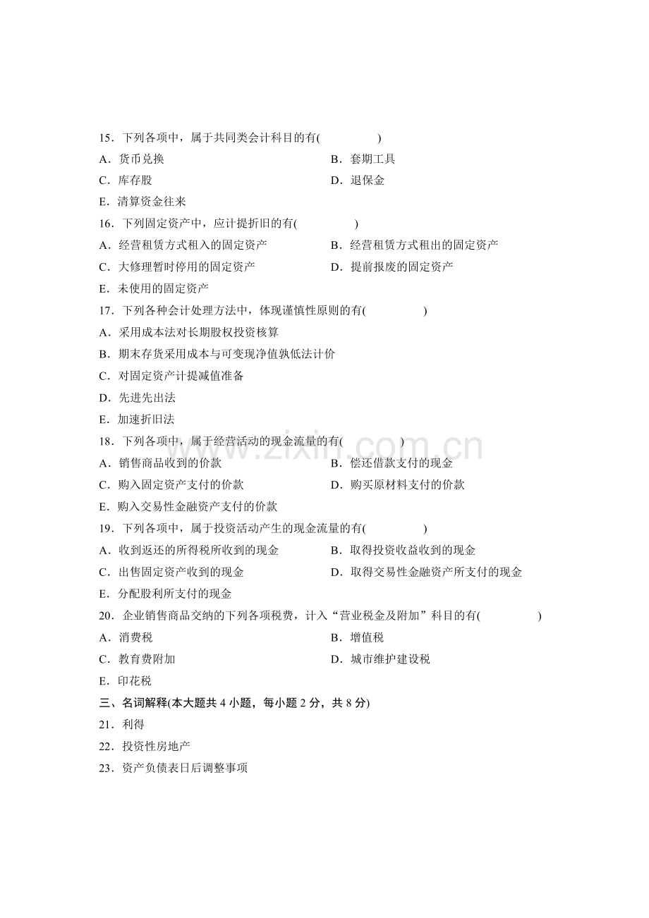 全国2012年7月高等教育自学考试-中级财务会计试题-课程代码00155.doc_第3页